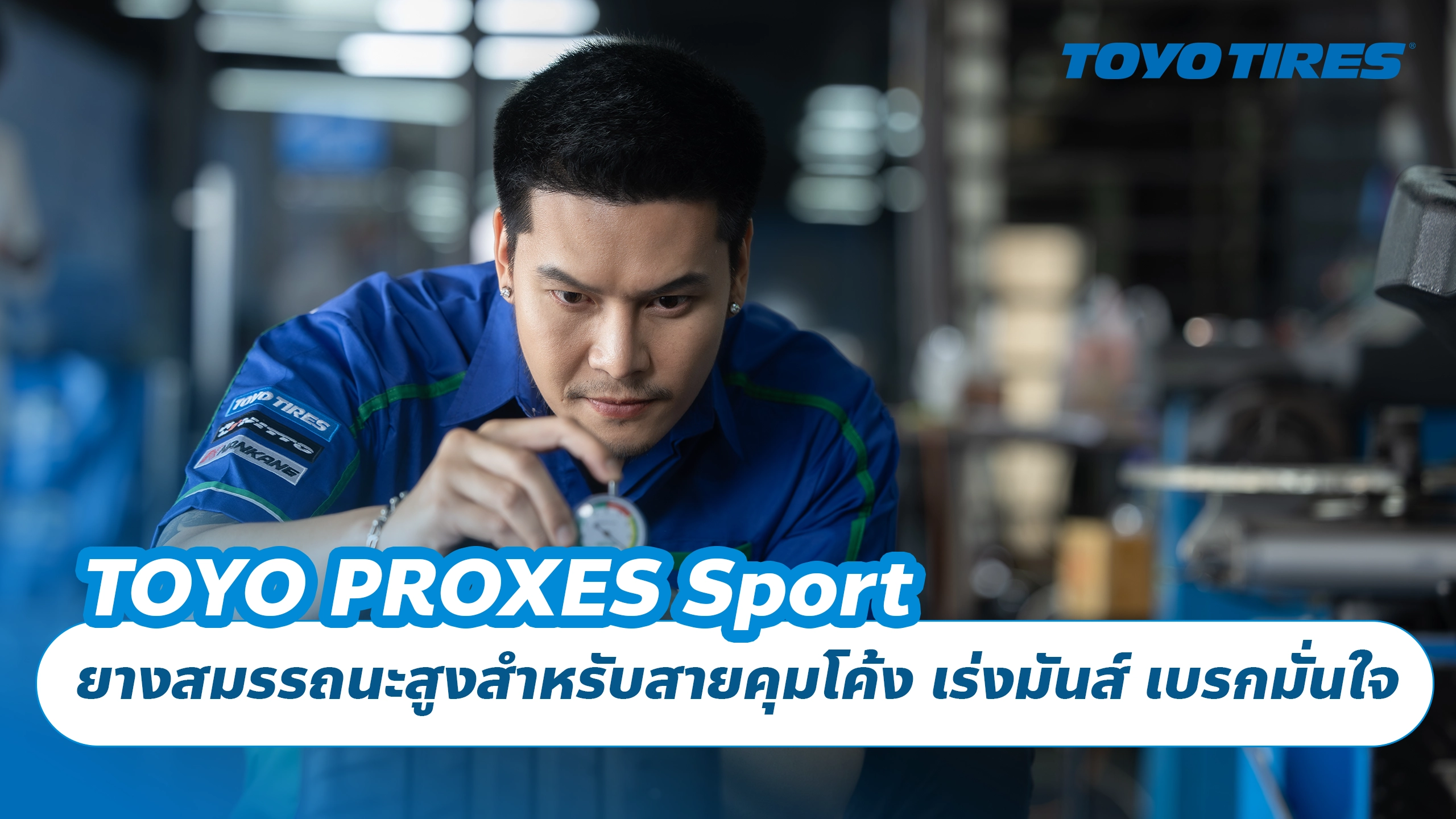 TOYO PROXES Sport ยางสมรรถนะสูงสำหรับสายคุมโค้ง เร่งมันส์ เบรกมั่นใจ