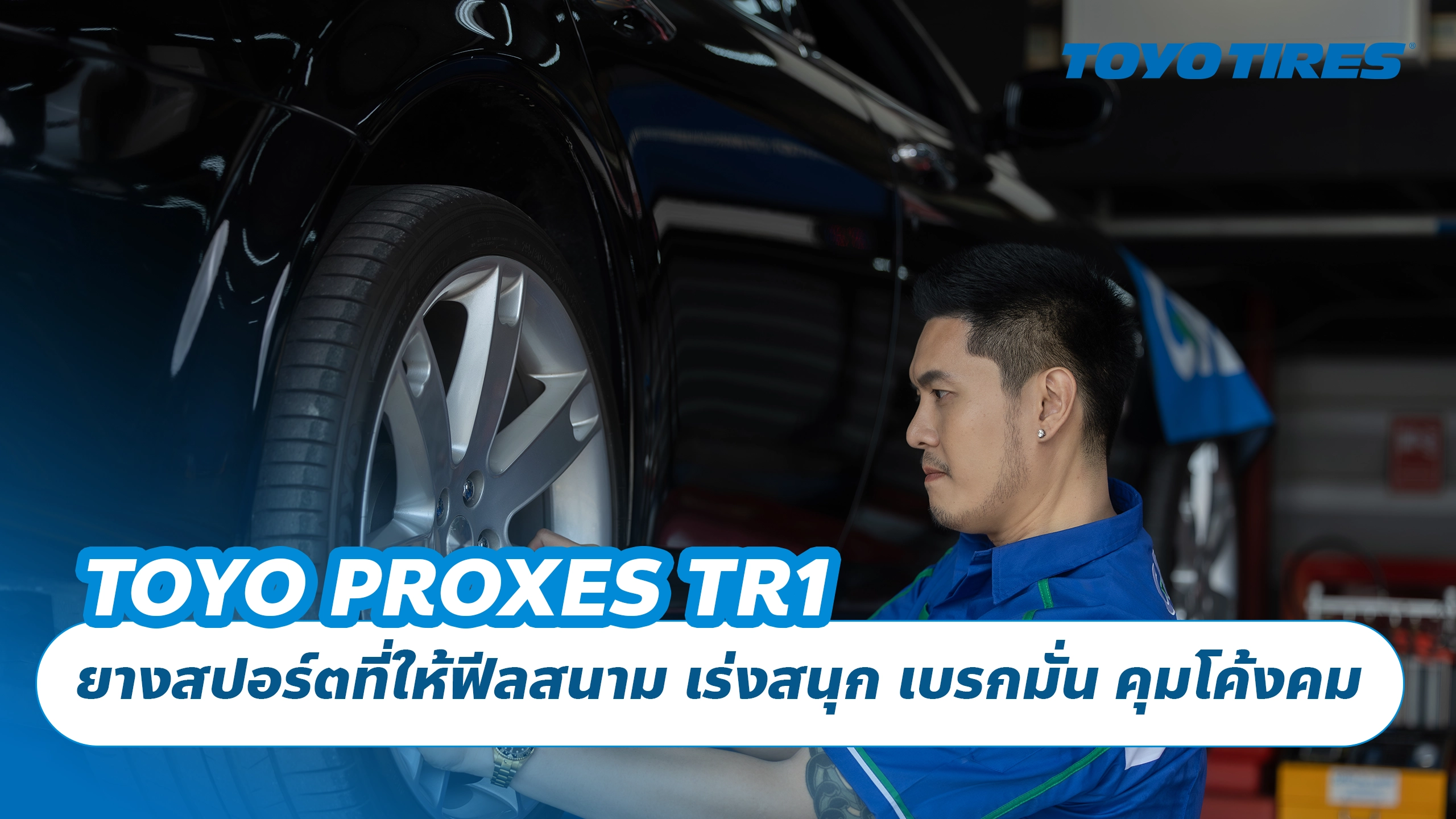 TOYO PROXES TR1 ยางสปอร์ตที่ให้ฟีลสนาม เร่งสนุก เบรกมั่น คุมโค้งคม