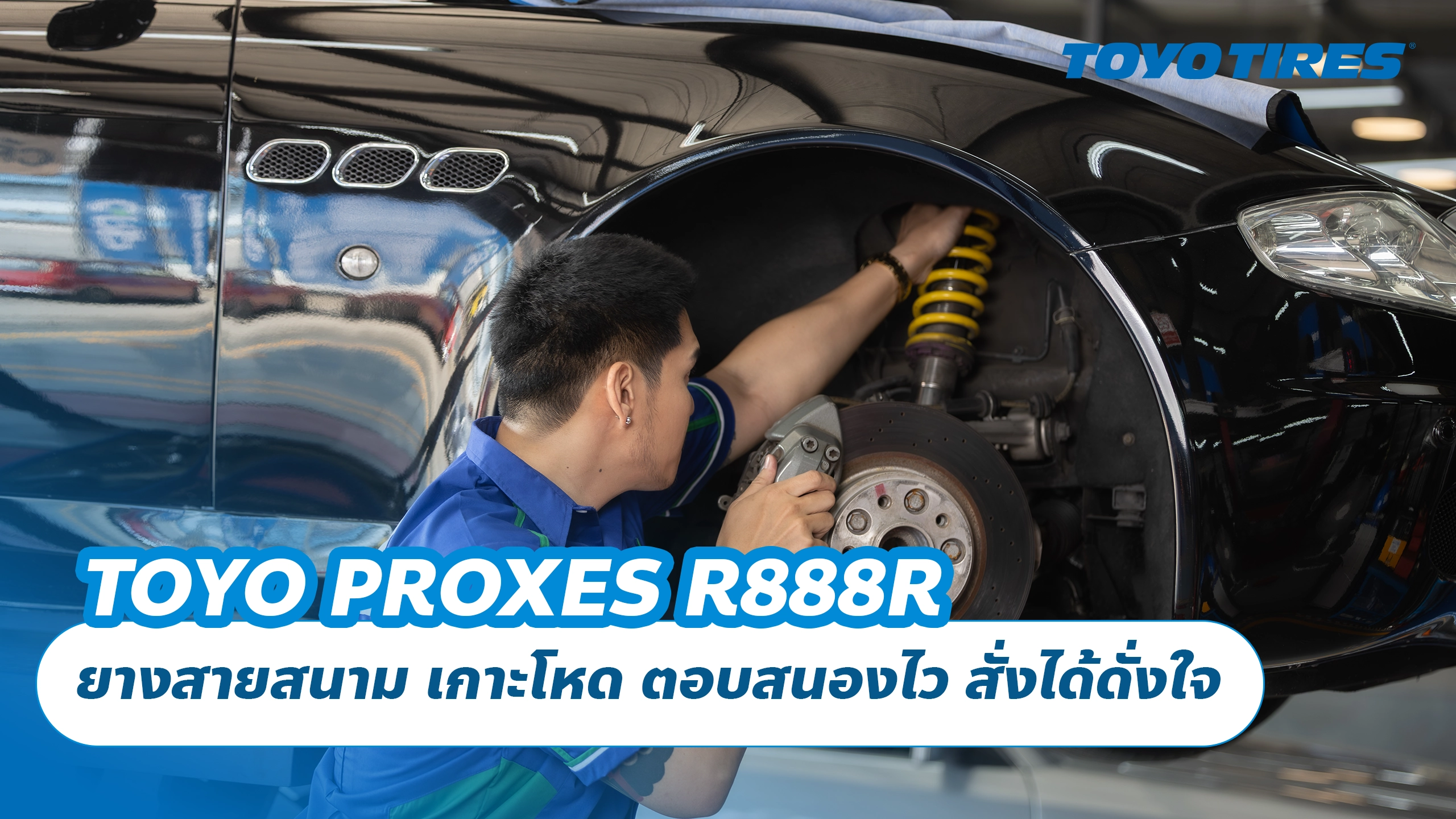 TOYO PROXES R888R ยางสายสนาม เกาะโหด ตอบสนองไว สั่งได้ดั่งใจ