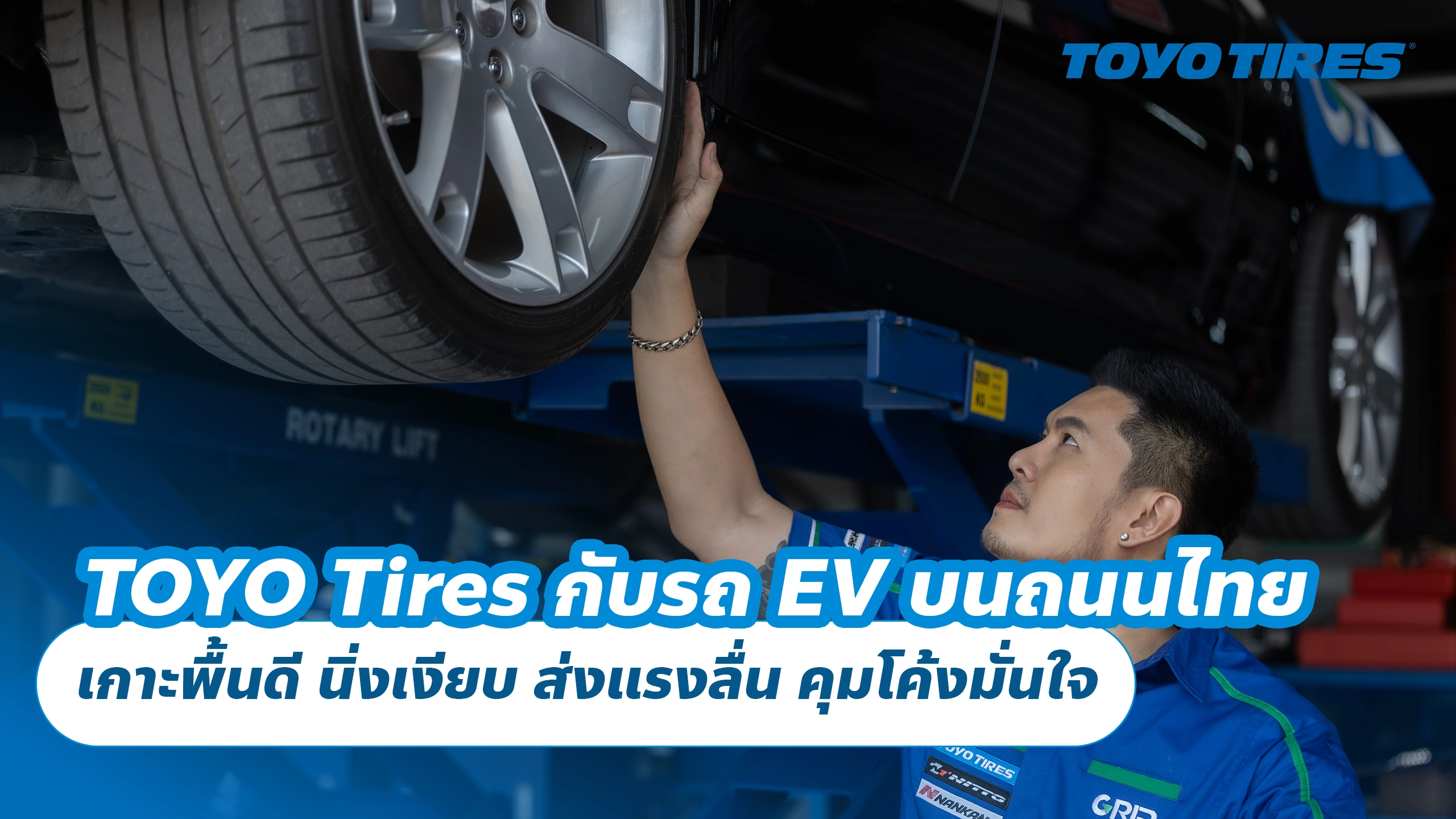 TOYO Tires กับรถ EV บนถนนไทย เกาะพื้นดี นิ่งเงียบ ส่งแรงลื่น คุมโค้งมั่นใจ