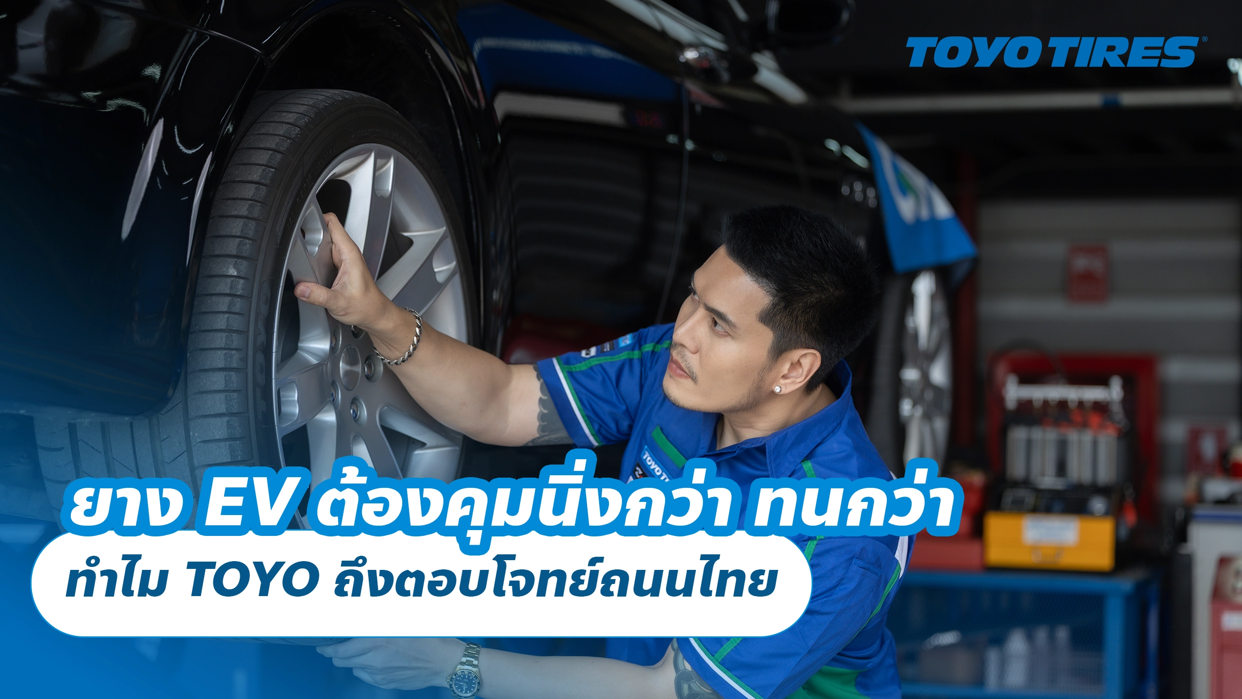 ยาง EV ต้องคุมนิ่งกว่า ทนกว่า และเงียบกว่า ทำไม TOYO ถึงตอบโจทย์ถนนไทย