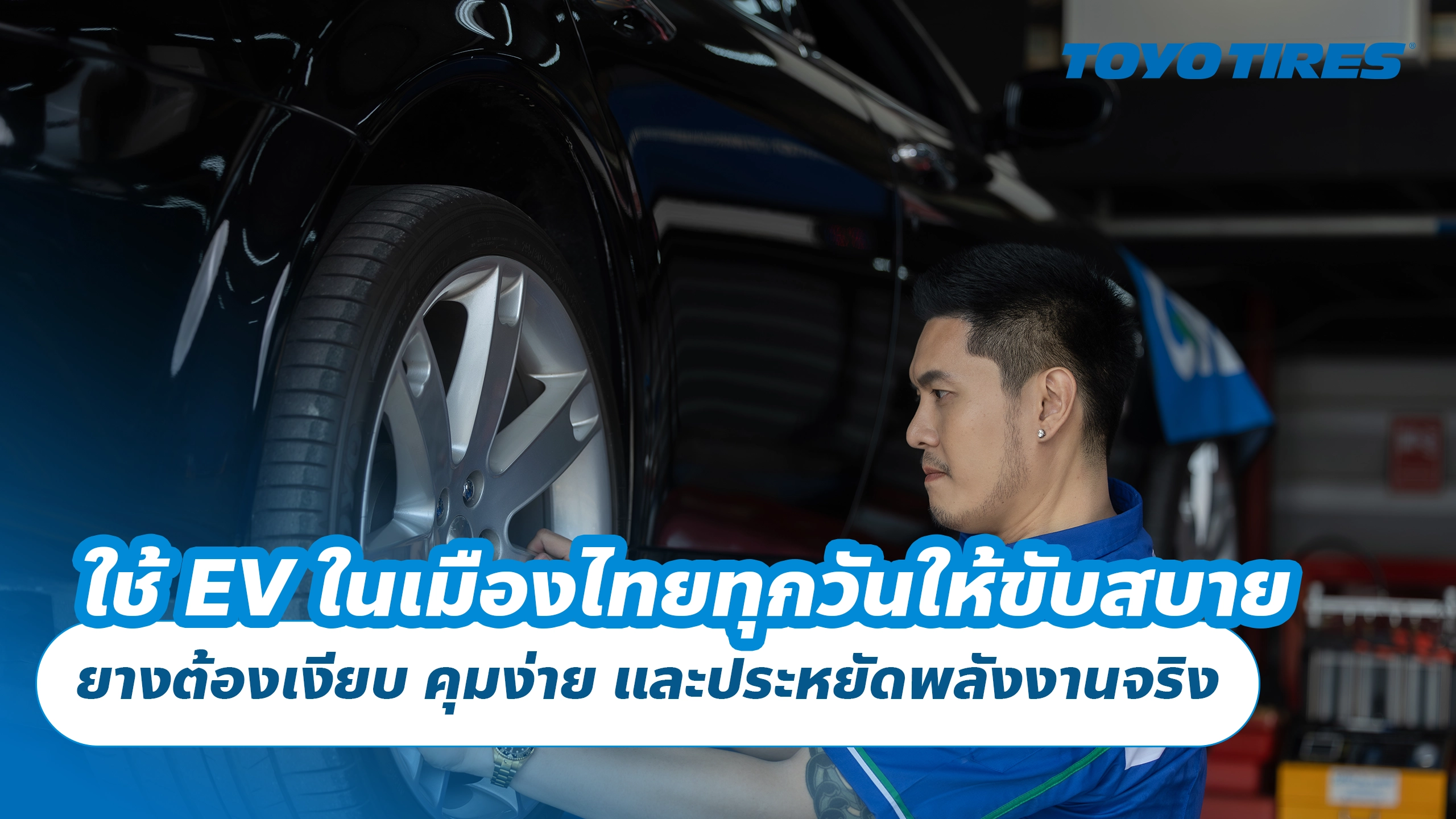 ใช้ EV ในเมืองไทยทุกวันให้ขับสบาย ยางต้องเงียบ คุมง่าย และประหยัดพลังงานจริง