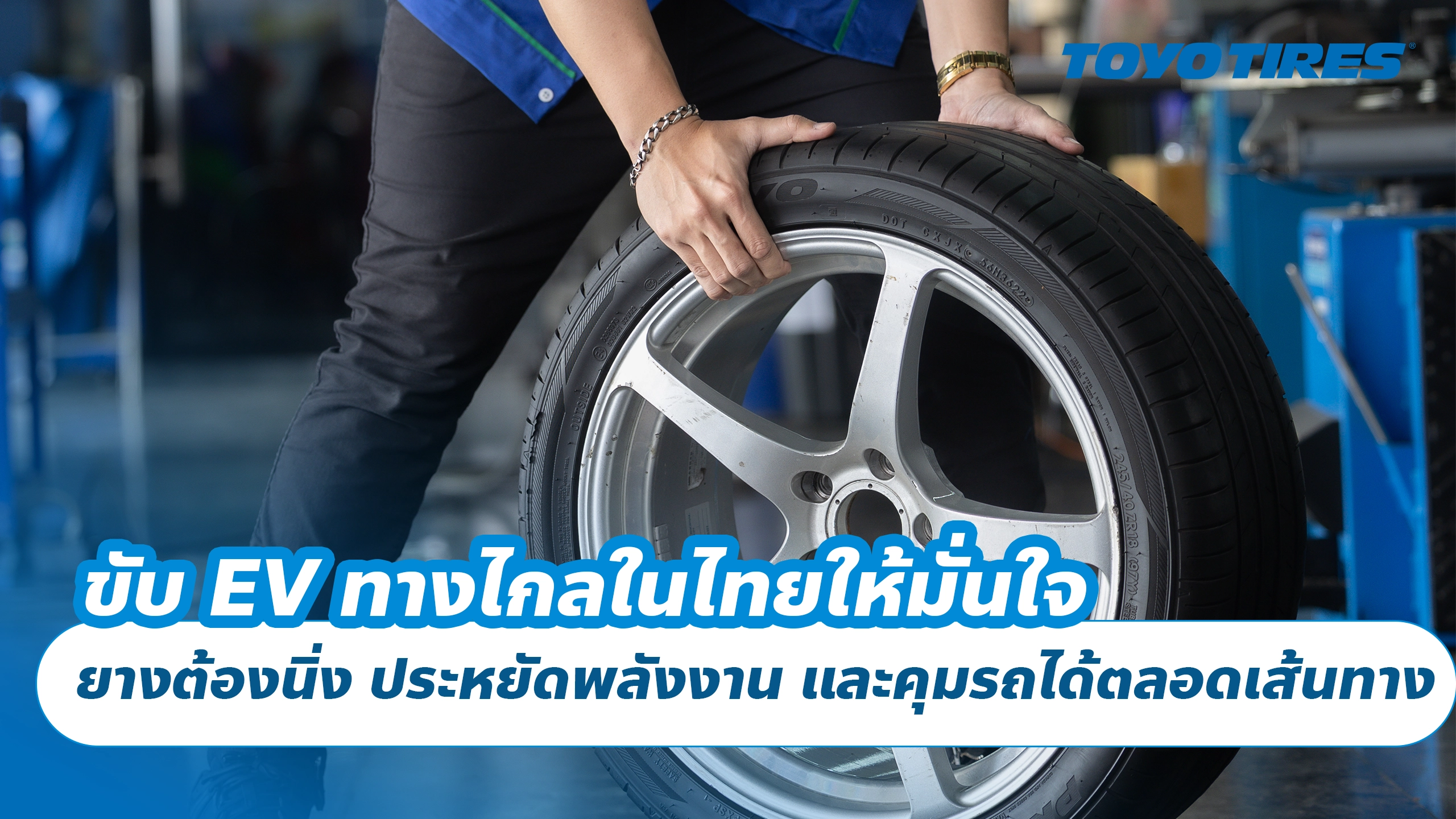 ขับ EV ทางไกลในไทยให้มั่นใจ ยางต้องนิ่ง ประหยัดพลังงาน และคุมรถได้ตลอดเส้นทาง
