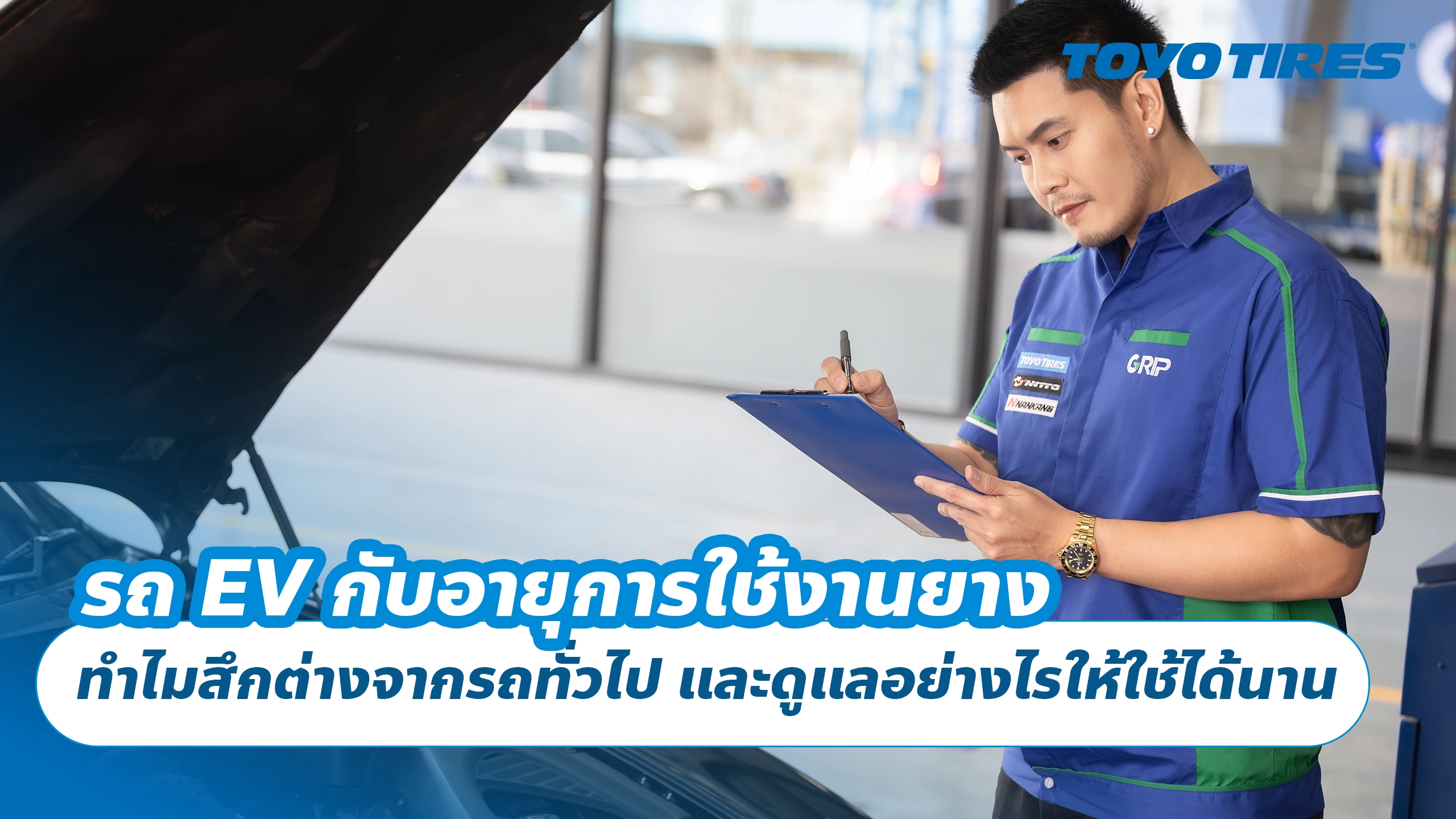 รถ EV กับอายุการใช้งานยาง ทำไมสึกต่างจากรถทั่วไป และดูแลอย่างไรให้ใช้ได้นาน