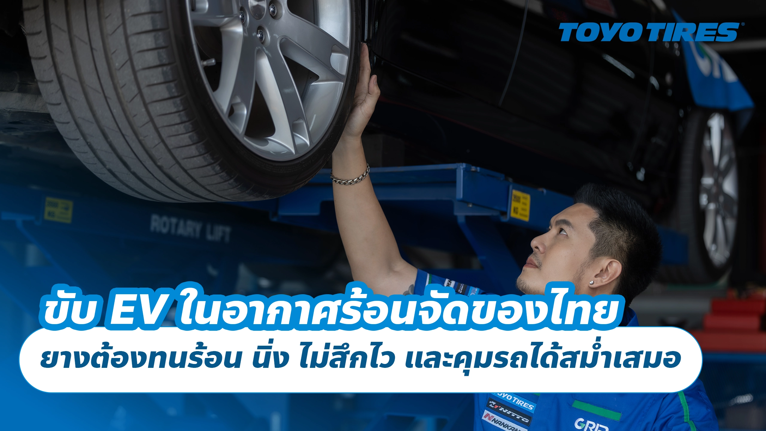ขับ EV ในอากาศร้อนจัดของไทย — ยางต้องทนร้อน นิ่ง ไม่สึกไว และคุมรถได้สม่ำเสมอ