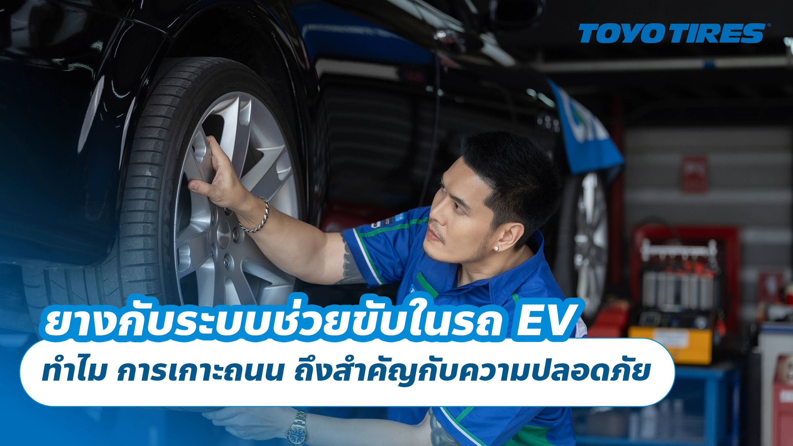 ยางกับระบบช่วยขับในรถ EV ทำไม การเกาะถนน ถึงสำคัญกับความปลอดภัย