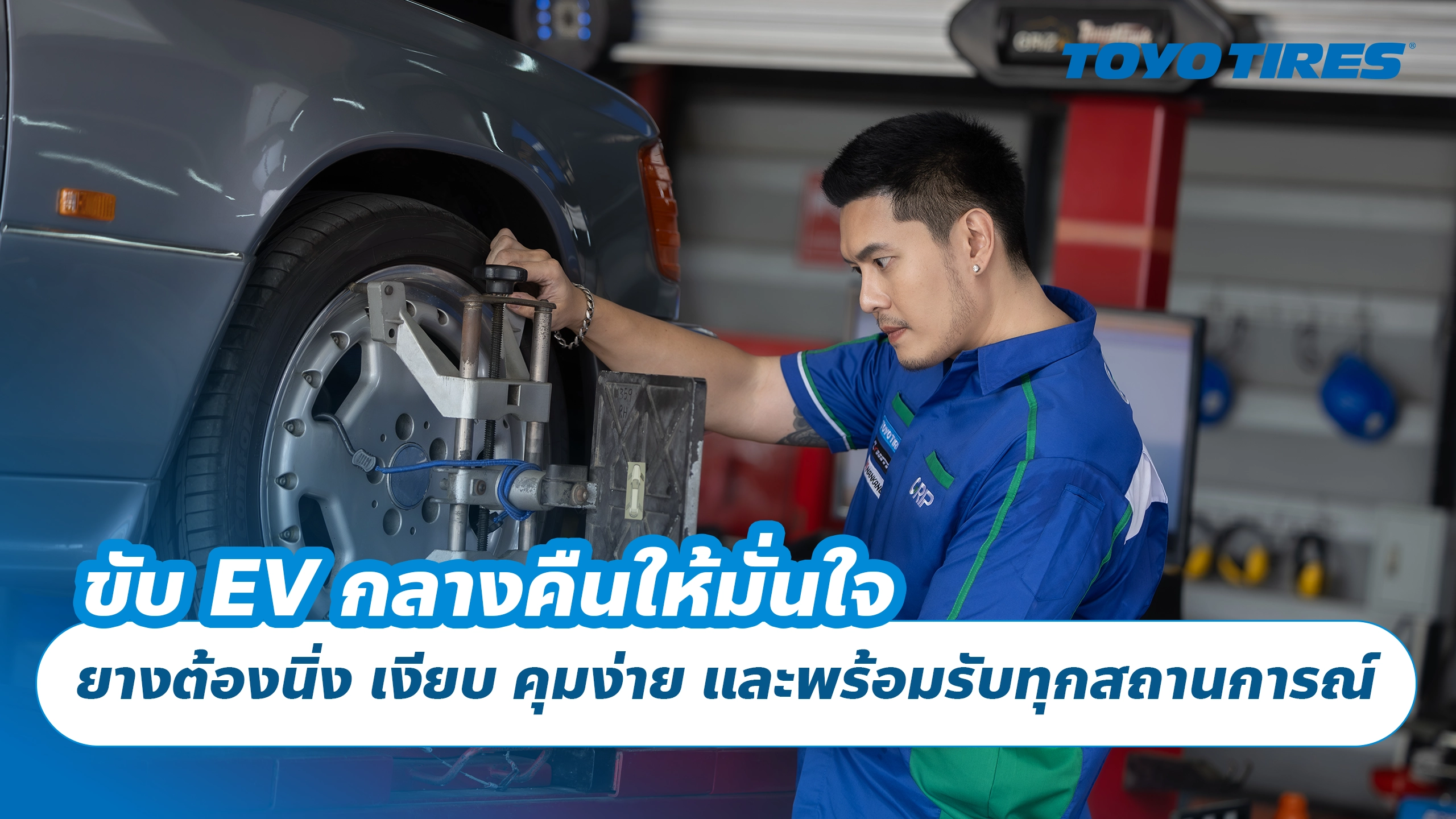 ขับ EV กลางคืนให้มั่นใจ ยางต้องนิ่ง เงียบ คุมง่าย และพร้อมรับทุกสถานการณ์
