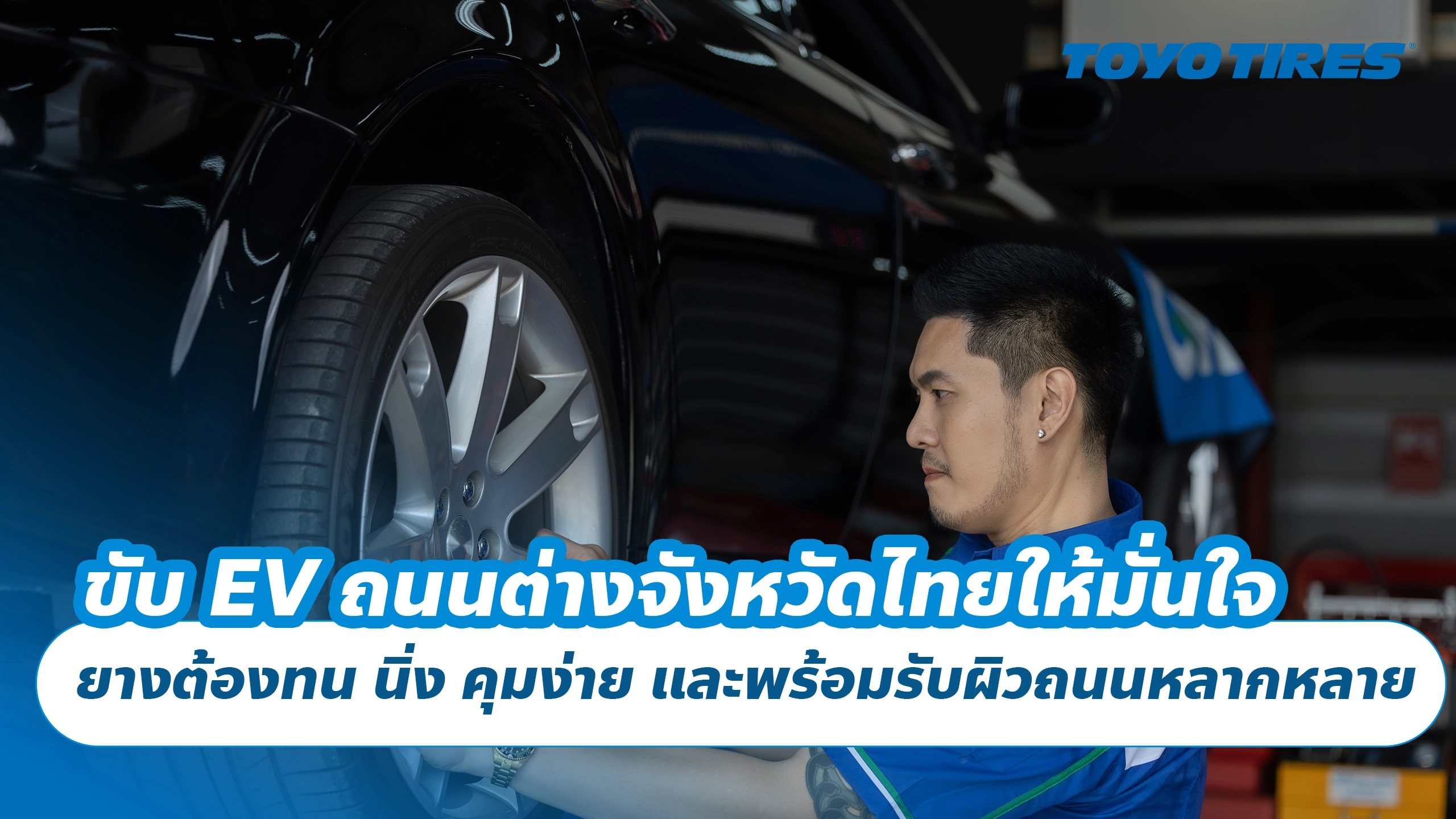 ขับ EV ถนนต่างจังหวัดไทยให้มั่นใจ ยางต้องทน นิ่ง คุมง่าย และพร้อมรับผิวถนนหลากหลาย
