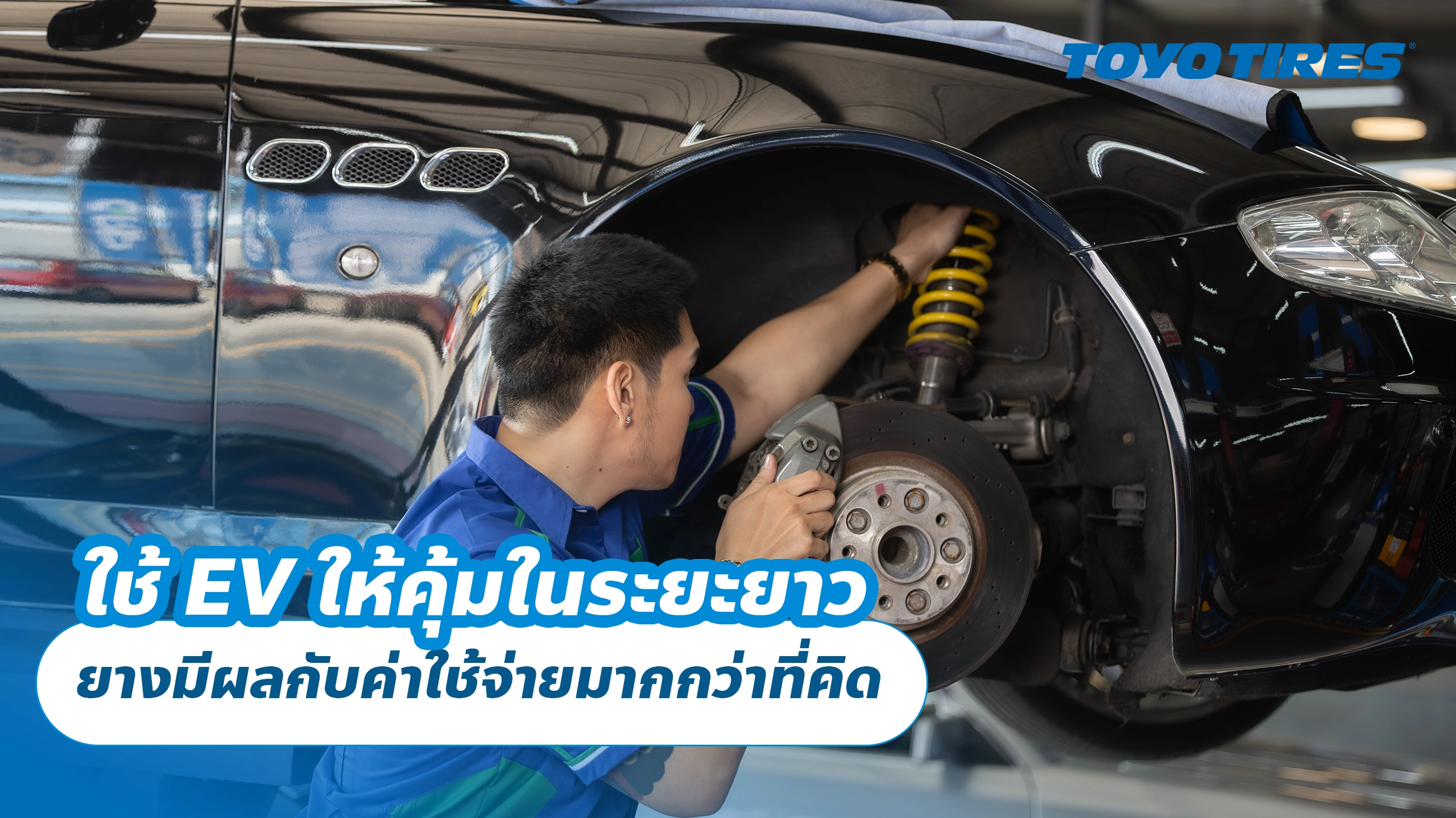 ใช้ EV ให้คุ้มในระยะยาว ยางมีผลกับค่าใช้จ่ายมากกว่าที่คิด