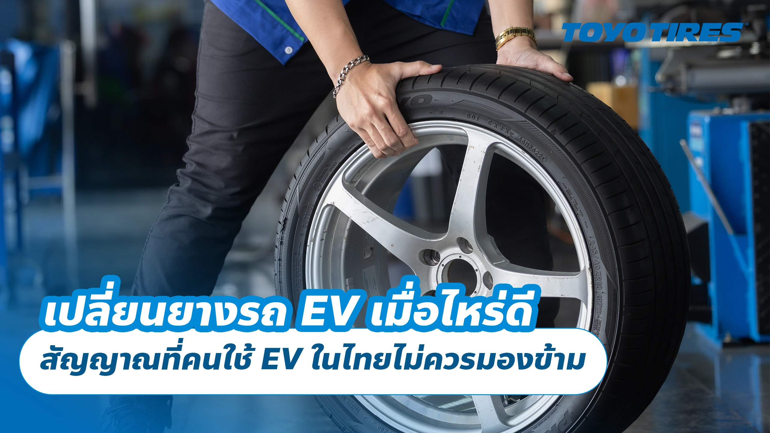 เปลี่ยนยางรถ EV เมื่อไหร่ดี สัญญาณที่คนใช้ EV ในไทยไม่ควรมองข้าม