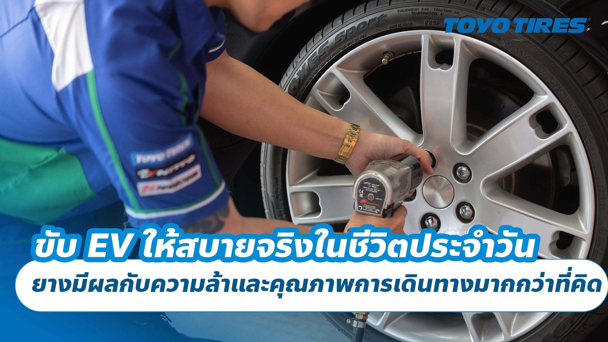 ขับ EV ให้สบายจริงในชีวิตประจำวัน ยางมีผลกับความล้าและคุณภาพการเดินทางมากกว่าที่คิด