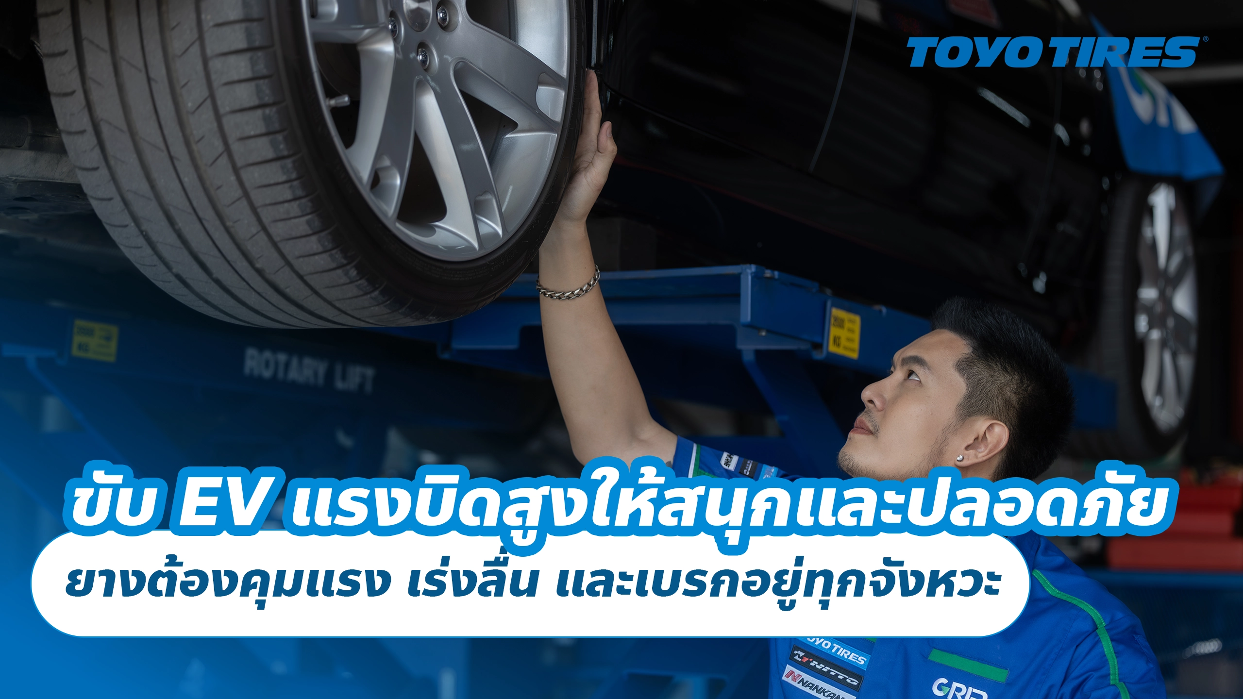 ขับ EV แรงบิดสูงให้สนุกและปลอดภัย ยางต้องคุมแรง เร่งลื่น และเบรกอยู่ทุกจังหวะ
