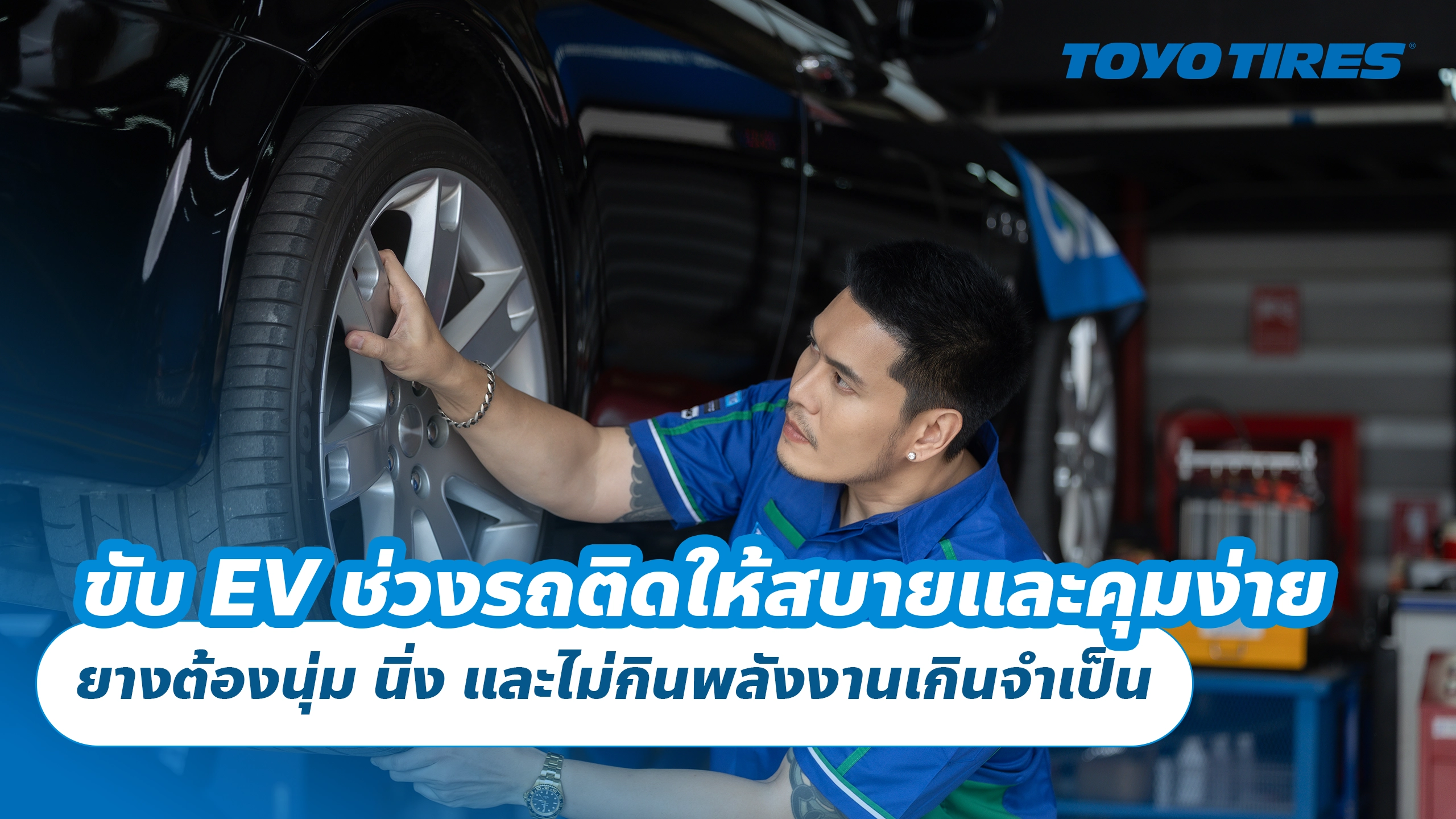 ขับ EV ช่วงรถติดให้สบายและคุมง่าย ยางต้องนุ่ม นิ่ง และไม่กินพลังงานเกินจำเป็น