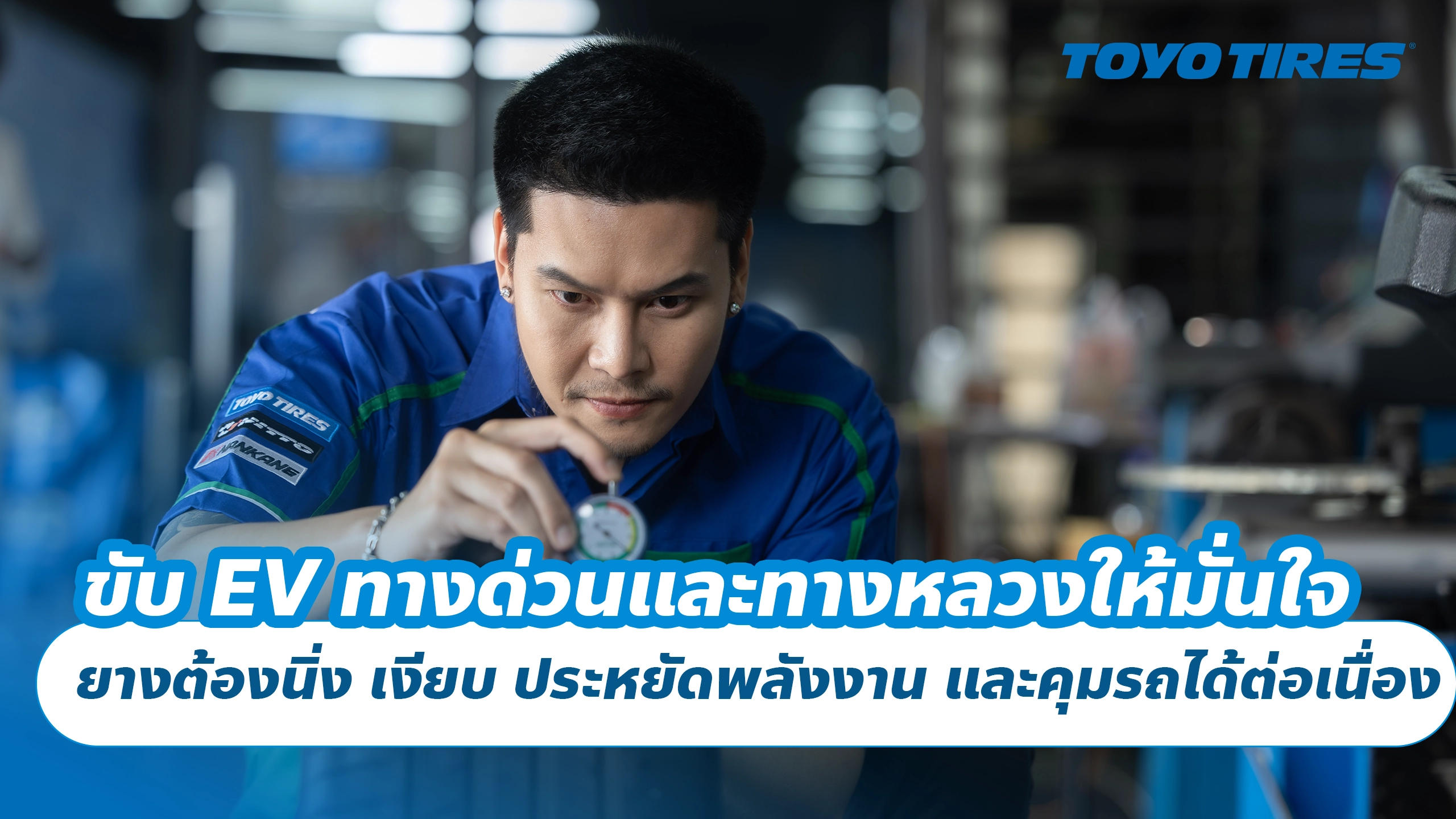 ขับ EV ทางด่วนและทางหลวงให้มั่นใจ ยางต้องนิ่ง เงียบ ประหยัดพลังงาน และคุมรถได้ต่อเนื่อง