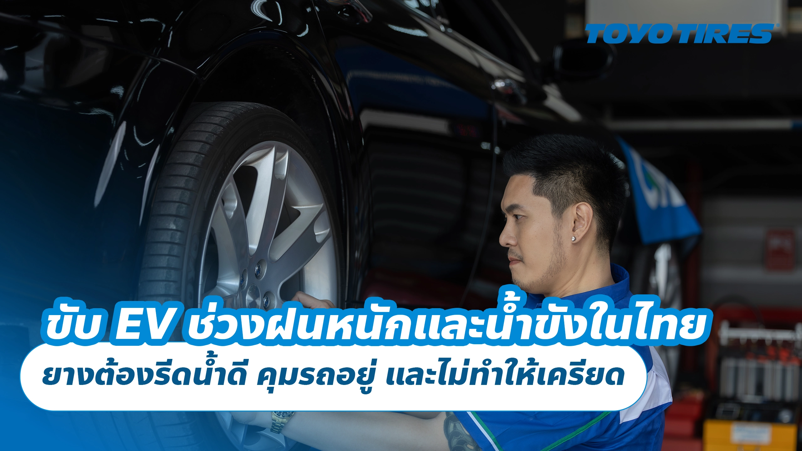ขับ EV ช่วงฝนหนักและน้ำขังในไทย ยางต้องรีดน้ำดี คุมรถอยู่ และไม่ทำให้เครียด