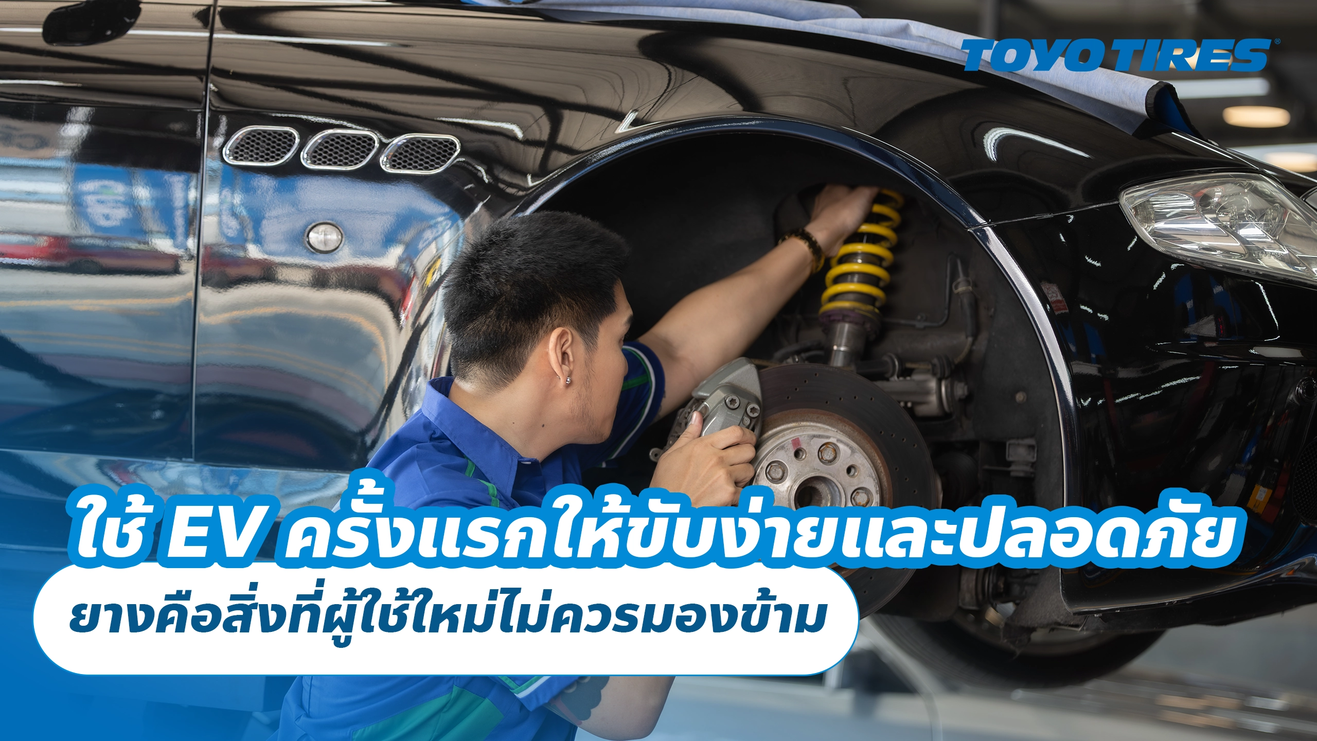 ใช้ EV ครั้งแรกให้ขับง่ายและปลอดภัย ยางคือสิ่งที่ผู้ใช้ใหม่ไม่ควรมองข้าม