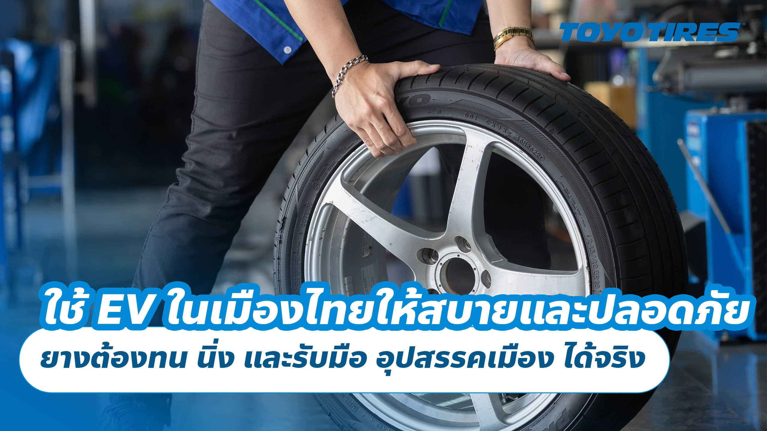 ใช้ EV ในเมืองไทยให้สบายและปลอดภัย ยางต้องทน นิ่ง และรับมือ อุปสรรคเมือง ได้จริง