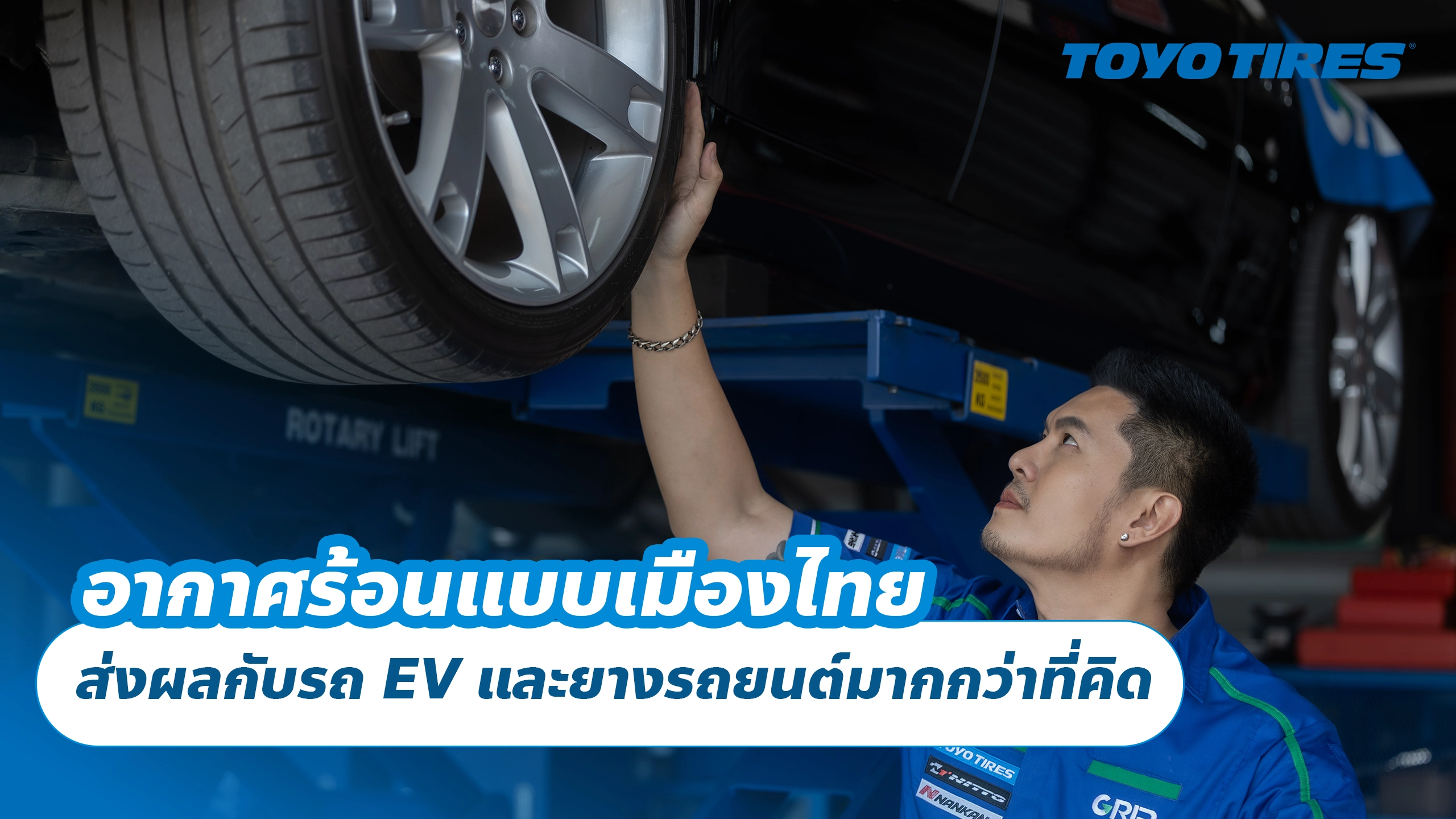 อากาศร้อนแบบเมืองไทย ส่งผลกับรถ EV และยางรถยนต์มากกว่าที่คิด