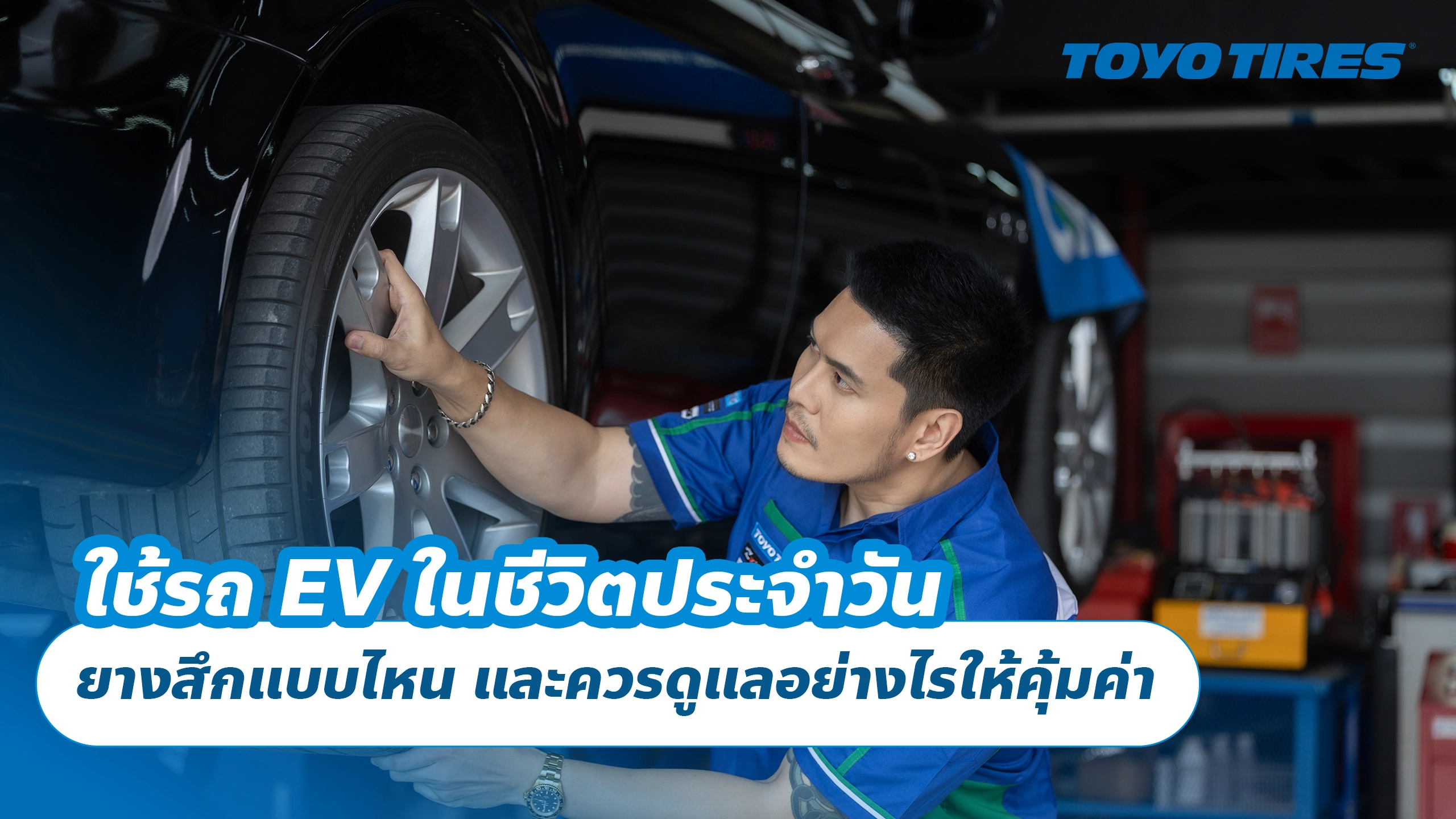 ใช้รถ EV ในชีวิตประจำวัน ยางสึกแบบไหน และควรดูแลอย่างไรให้คุ้มค่า