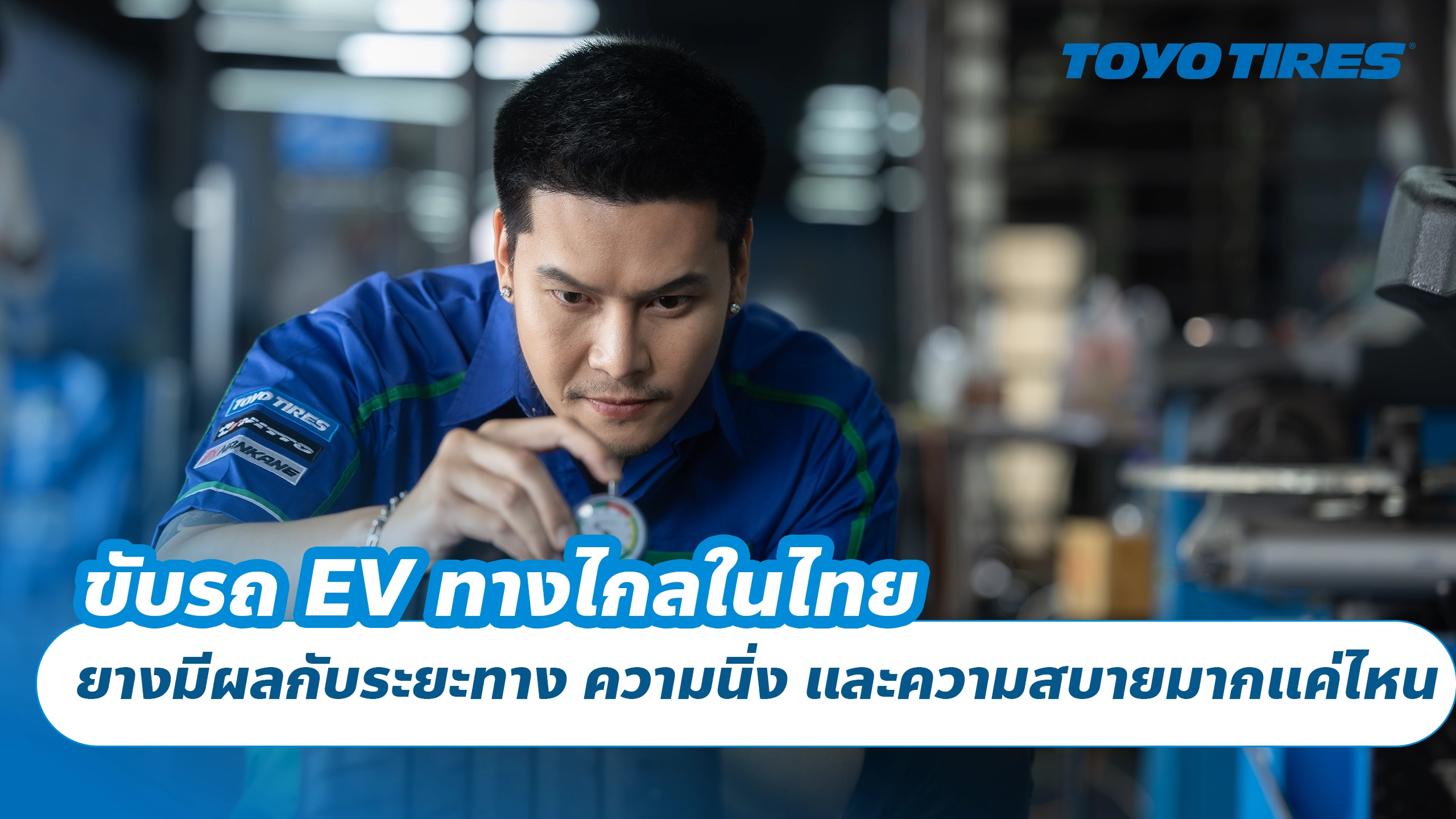 ขับรถ EV ทางไกลในไทย ยางมีผลกับระยะทาง ความนิ่ง และความสบายมากแค่ไหน