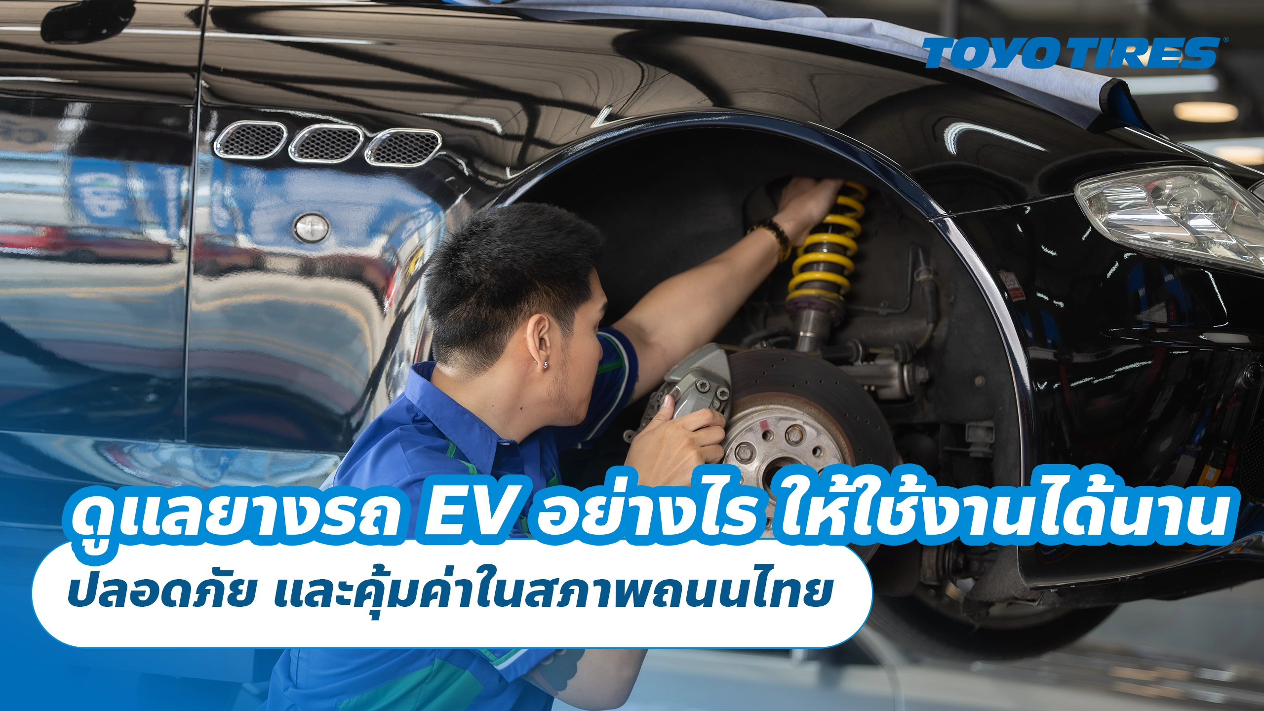 ดูแลยางรถ EV อย่างไร ให้ใช้งานได้นาน ปลอดภัย และคุ้มค่าในสภาพถนนไทย