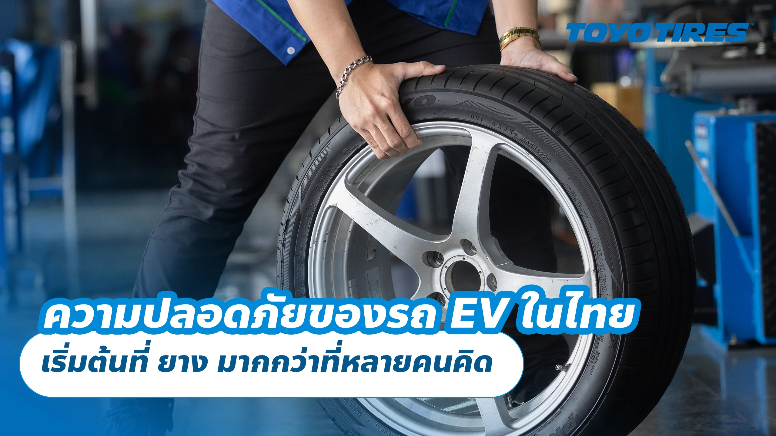 ความปลอดภัยของรถ EV ในไทย เริ่มต้นที่ ยาง มากกว่าที่หลายคนคิด