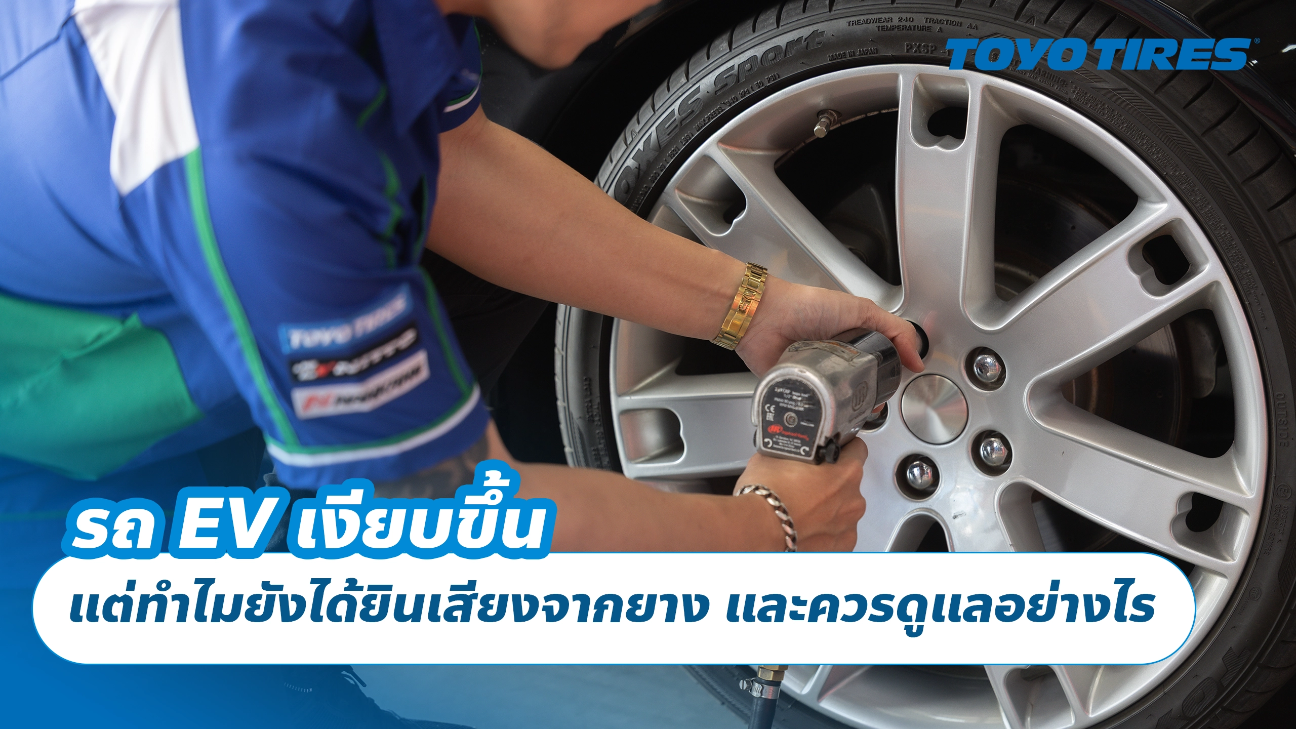 รถ EV เงียบขึ้น แต่ทำไมยังได้ยินเสียงจากยาง และควรดูแลอย่างไร