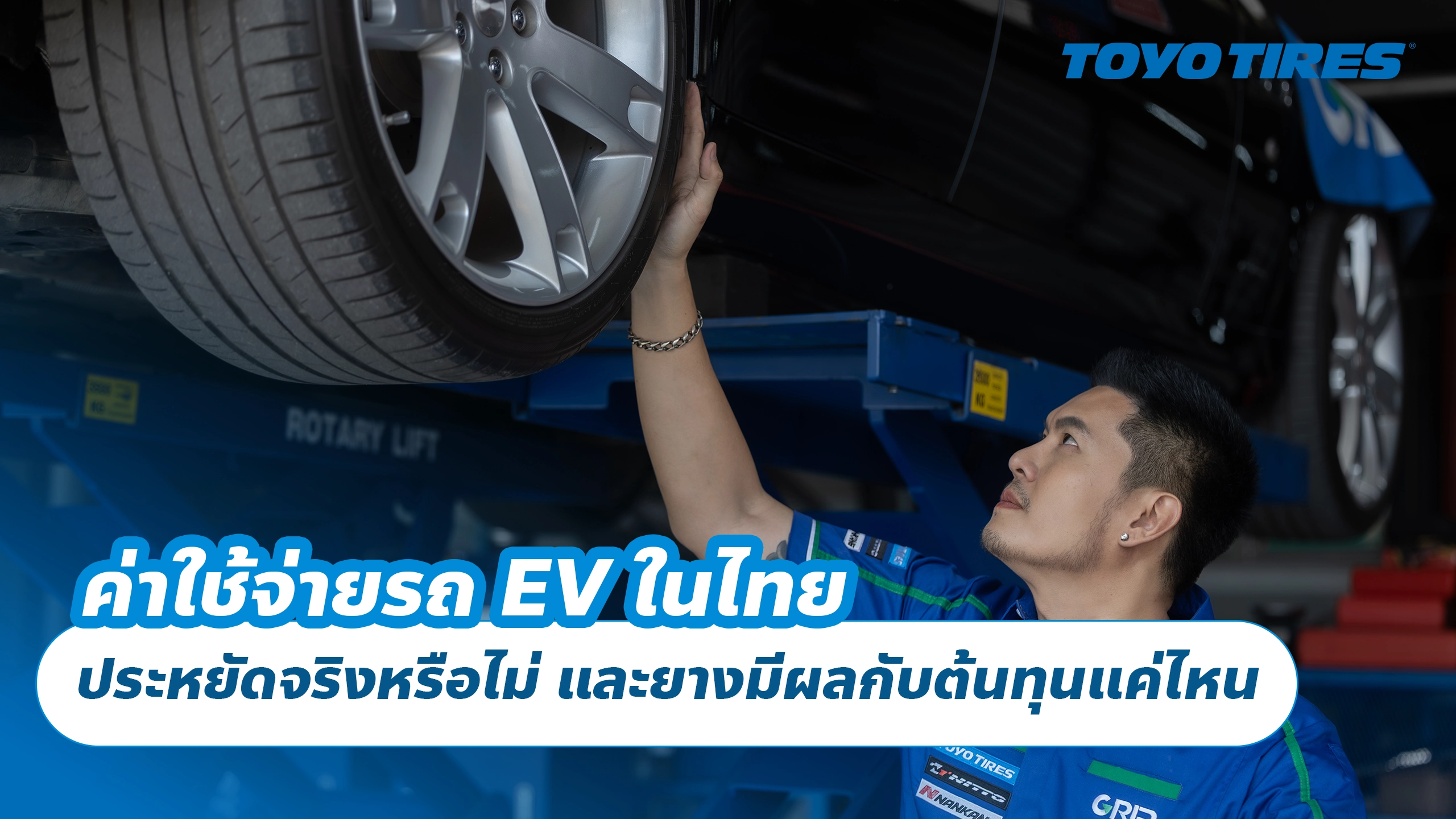 ค่าใช้จ่ายรถ EV ในไทย ประหยัดจริงหรือไม่ และยางมีผลกับต้นทุนแค่ไหน