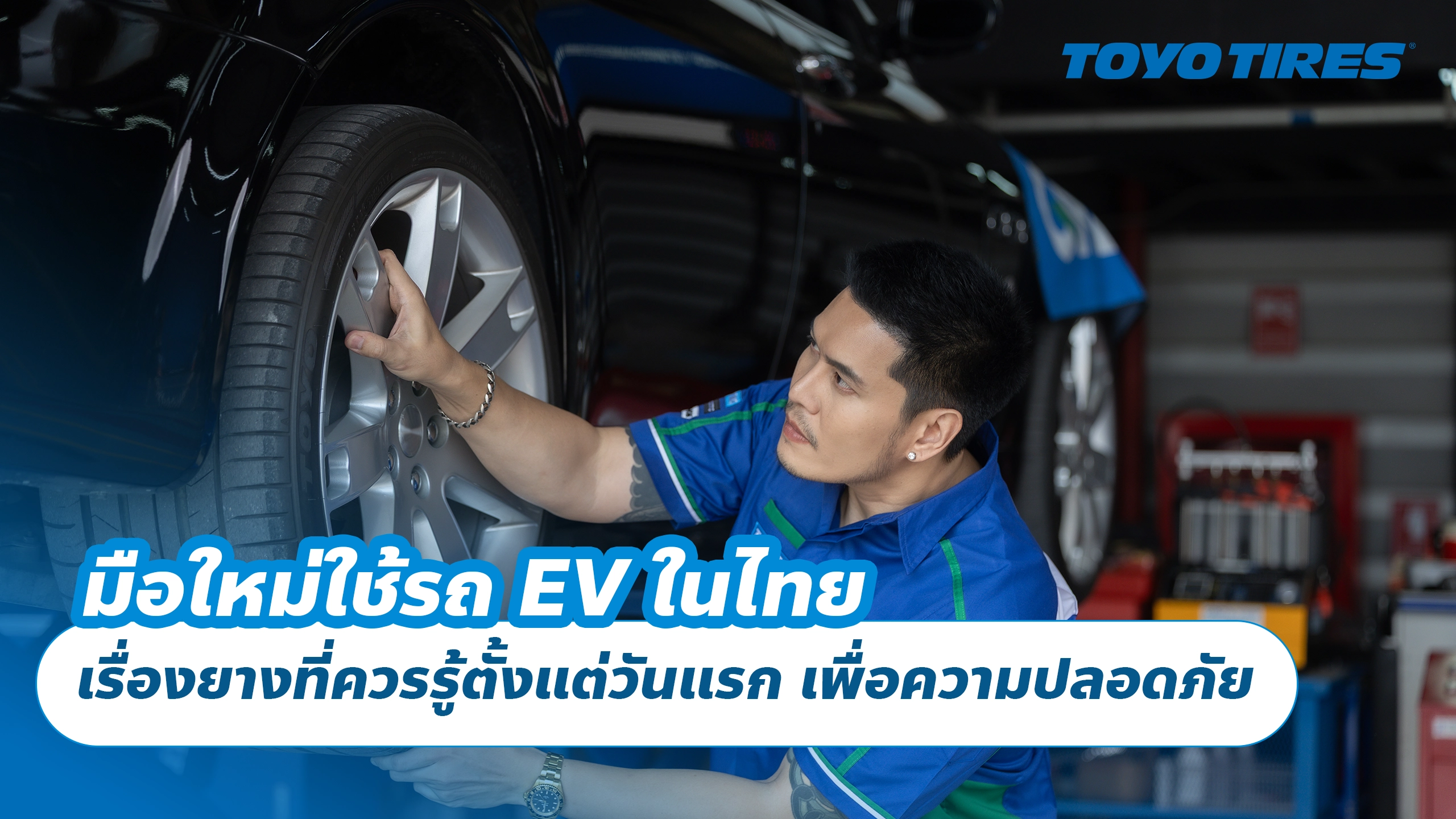 มือใหม่ใช้รถ EV ในไทย เรื่องยางที่ควรรู้ตั้งแต่วันแรก เพื่อขับได้สบายและปลอดภัย