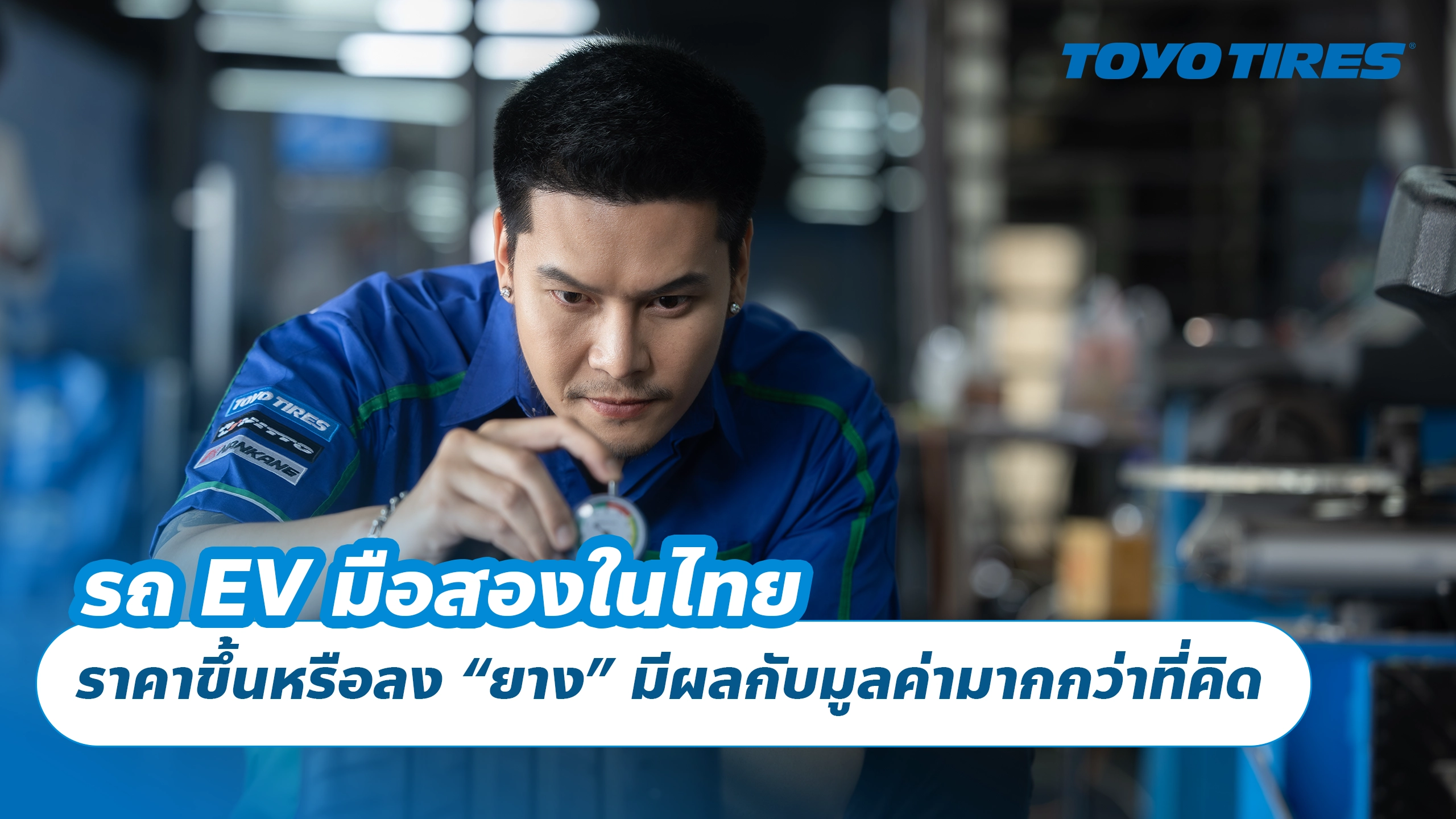 รถ EV มือสองในไทย ราคาขึ้นหรือลง “ยาง” มีผลกับมูลค่ามากกว่าที่คิด