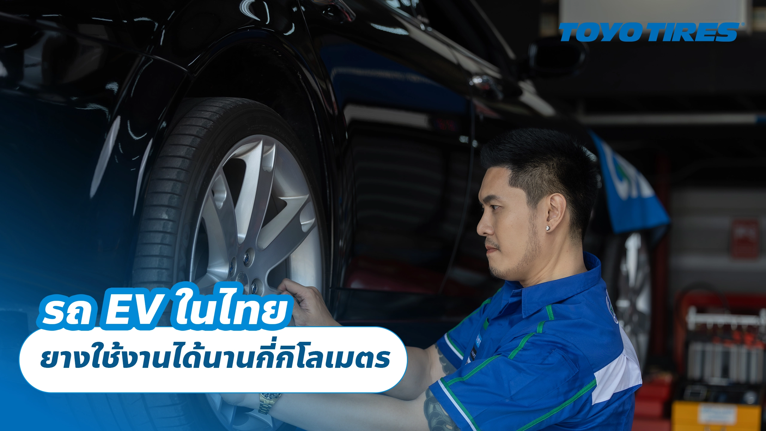 รถ EV ในไทย ยางใช้งานได้นานกี่กิโลเมตร และควรเช็กตามระยะอย่างไรให้ไม่พลาด