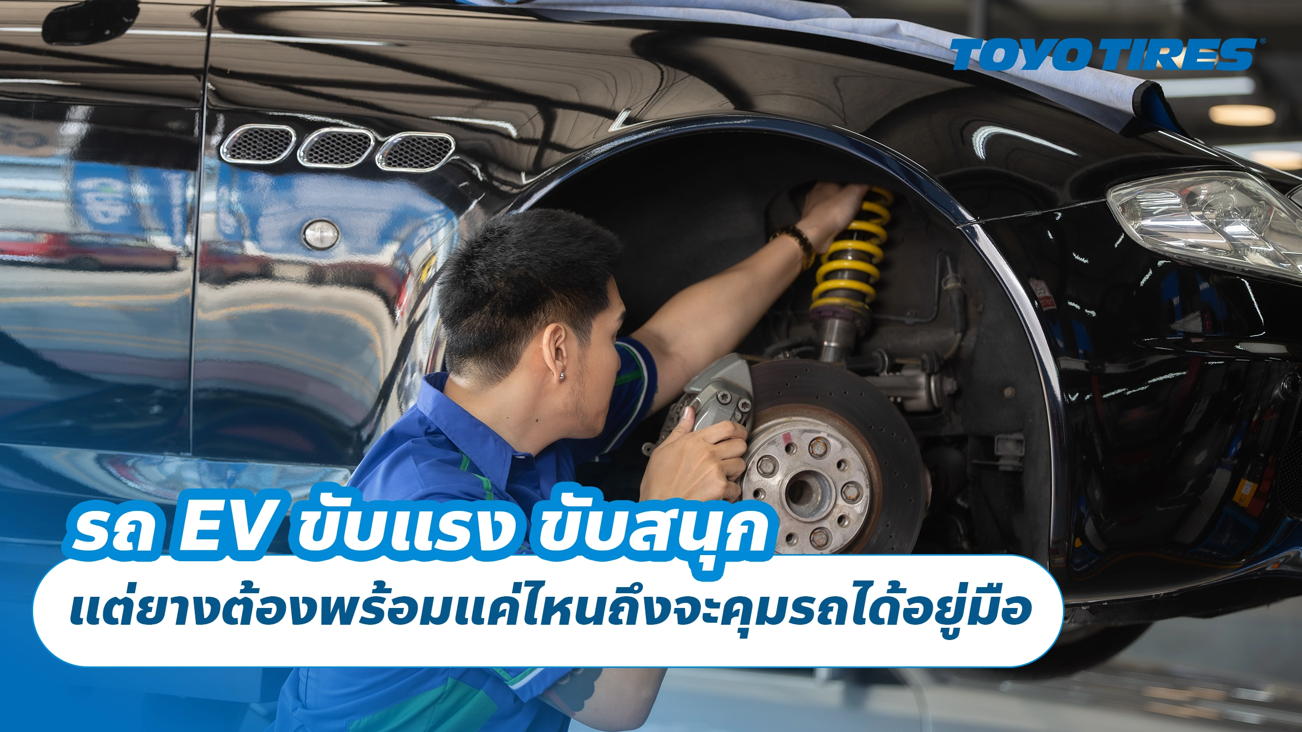 รถ EV ขับแรง ขับสนุก แต่ยางต้องพร้อมแค่ไหนถึงจะคุมรถได้อยู่มือ