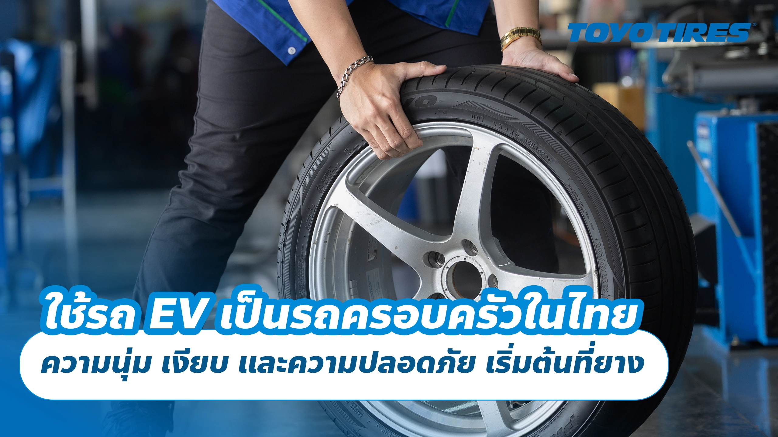 ใช้รถ EV เป็นรถครอบครัวในไทย ความนุ่ม เงียบ และความปลอดภัย เริ่มต้นที่ยาง