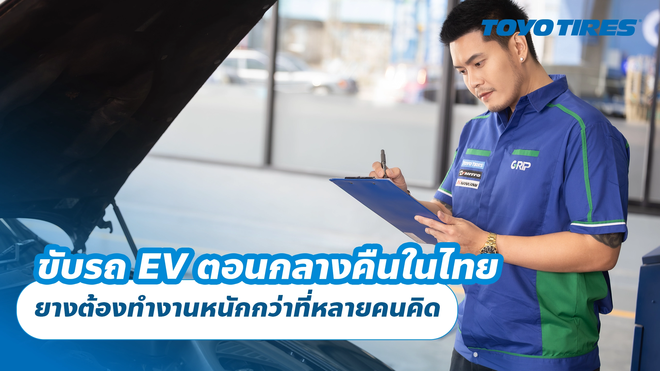 ขับรถ EV ตอนกลางคืนในไทย ยางมีผลกับความมั่นใจมากกว่าที่คิด