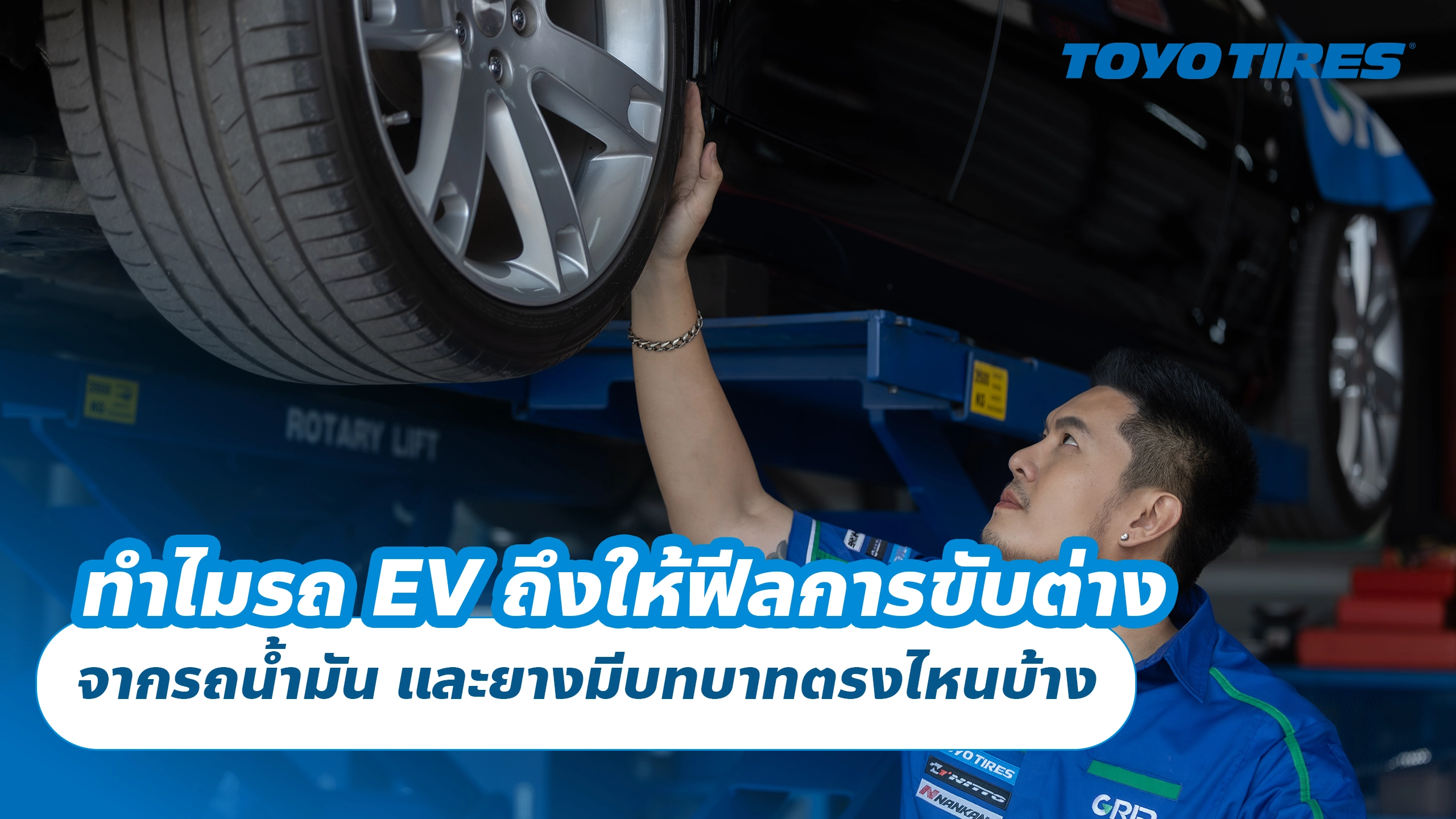 ทำไมรถ EV ถึงให้ฟีลการขับต่าง จากรถน้ำมัน และยางมีบทบาทตรงไหนบ้าง