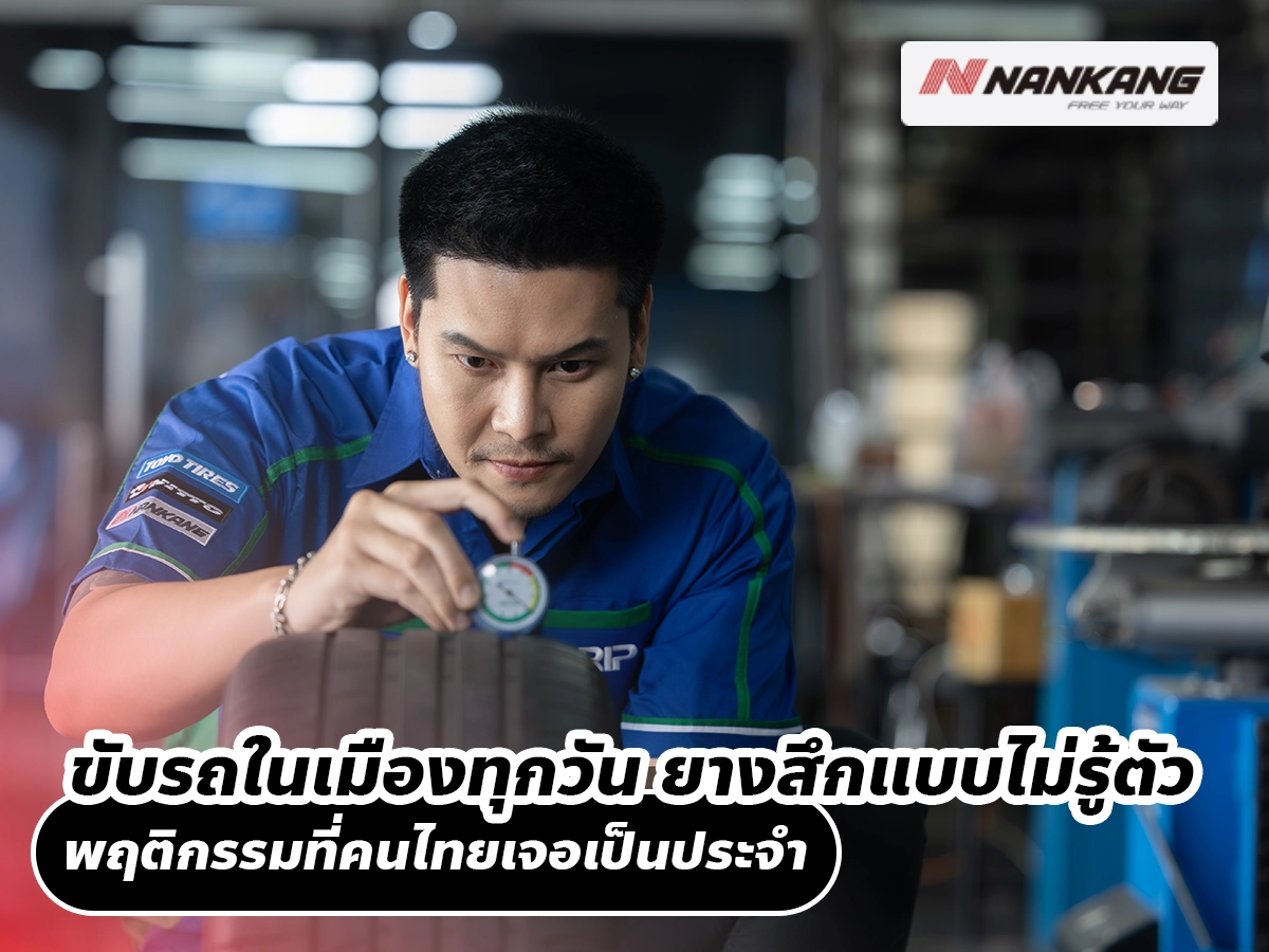 ขับรถในเมืองทุกวัน ยางสึกแบบไม่รู้ตัว พฤติกรรมที่คนไทยเจอเป็นประจำ