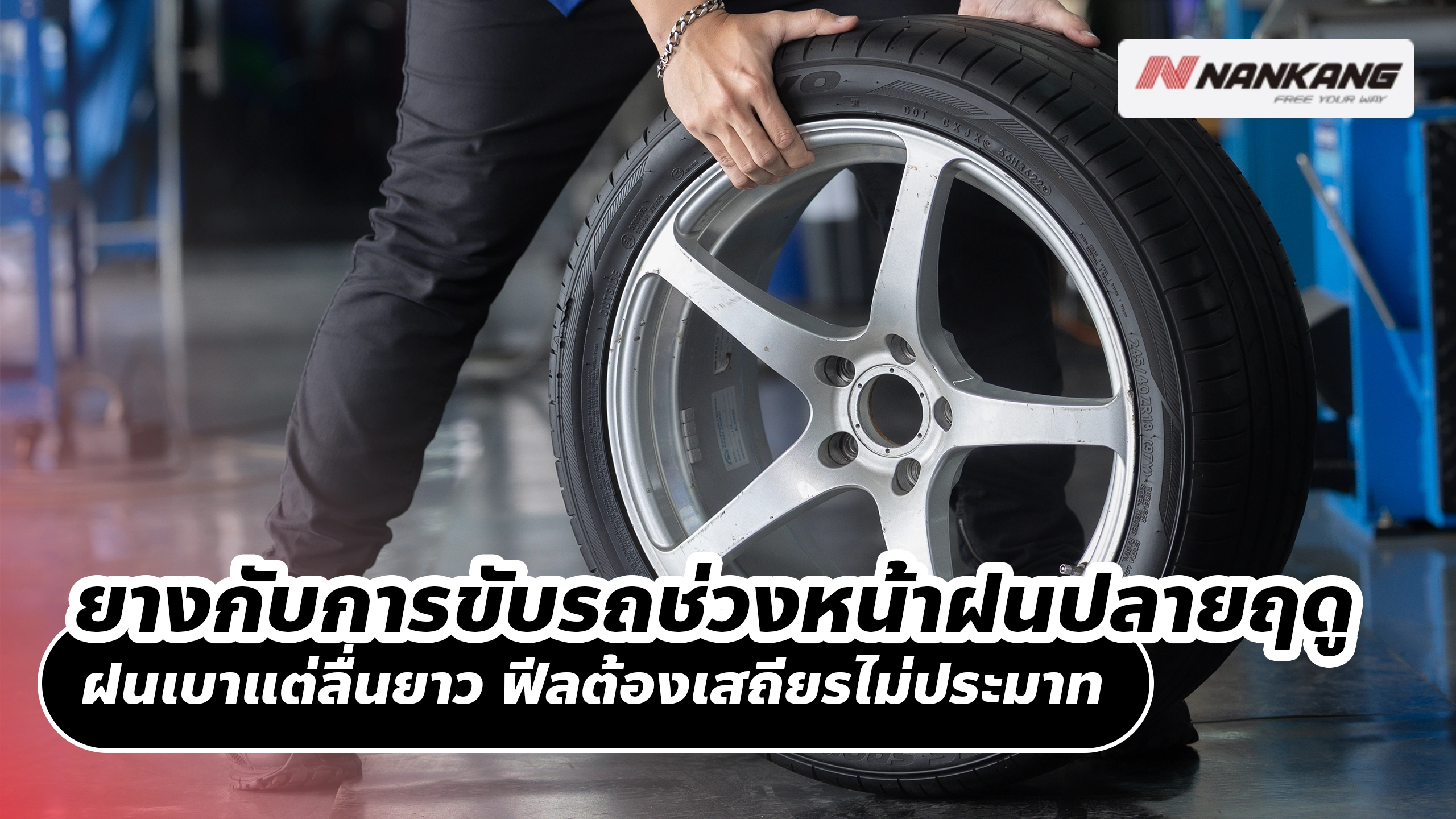 ยางกับการขับรถช่วงหน้าฝนปลายฤดูในไทย ฝนเบาแต่ลื่นยาว ฟีลต้องเสถียรไม่ประมาท