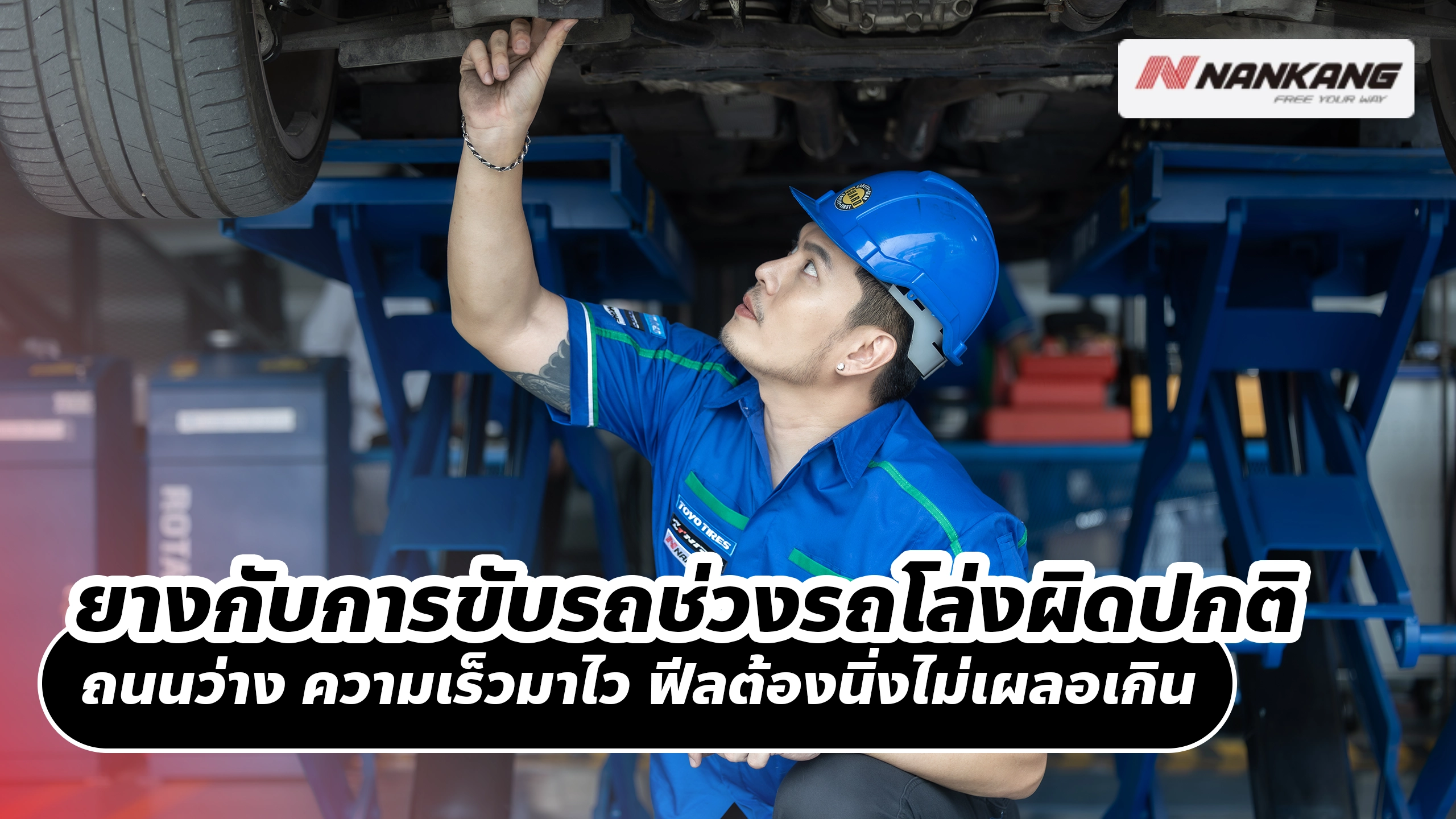 ยางกับการขับรถช่วงรถโล่งผิดปกติในไทย ถนนว่าง ความเร็วมาไว ฟีลต้องนิ่งไม่เผลอเกิน