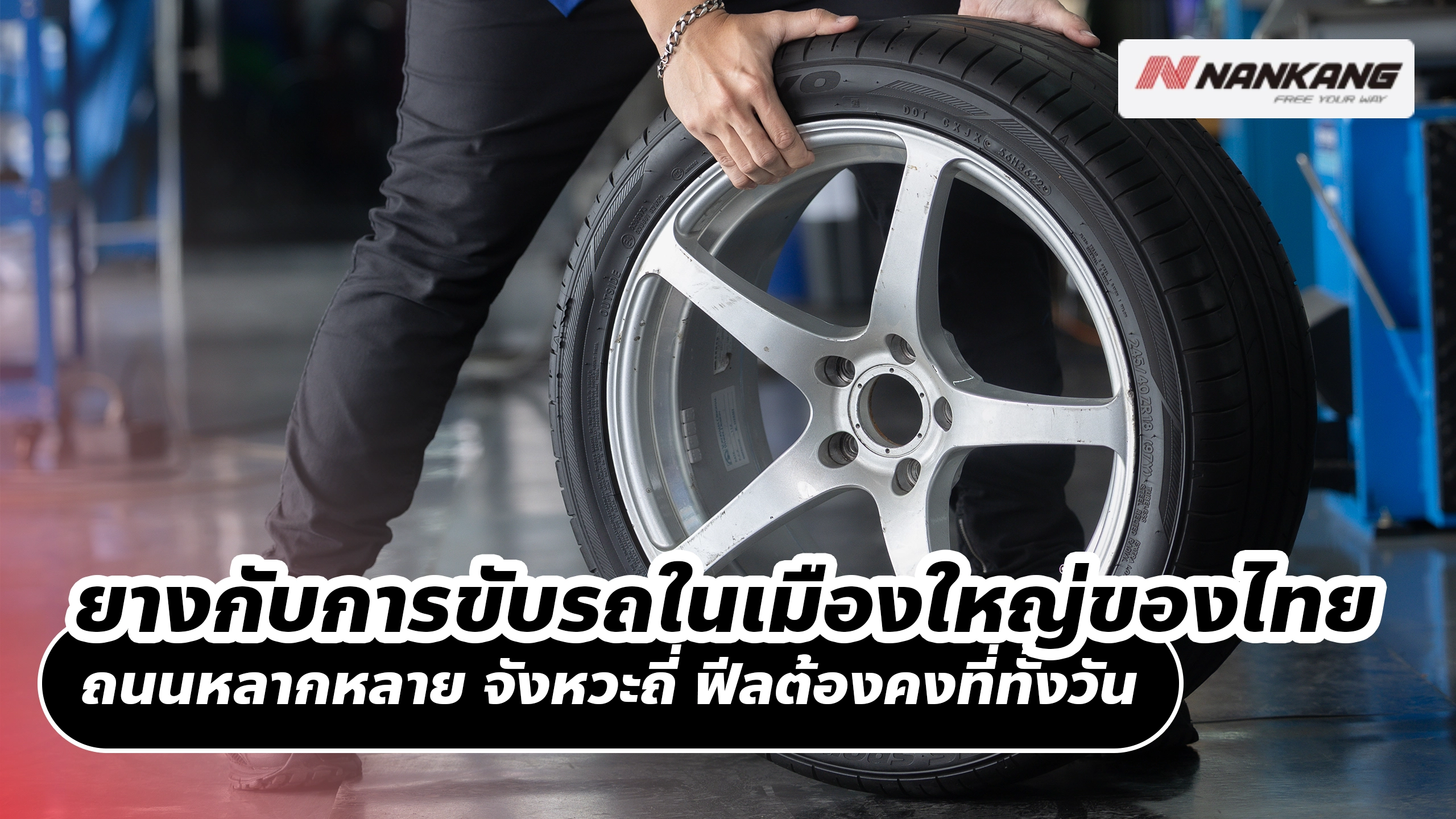 ยางกับการขับรถในเมืองใหญ่ของไทย ถนนหลากหลาย จังหวะถี่ ฟีลต้องคงที่ทั้งวัน