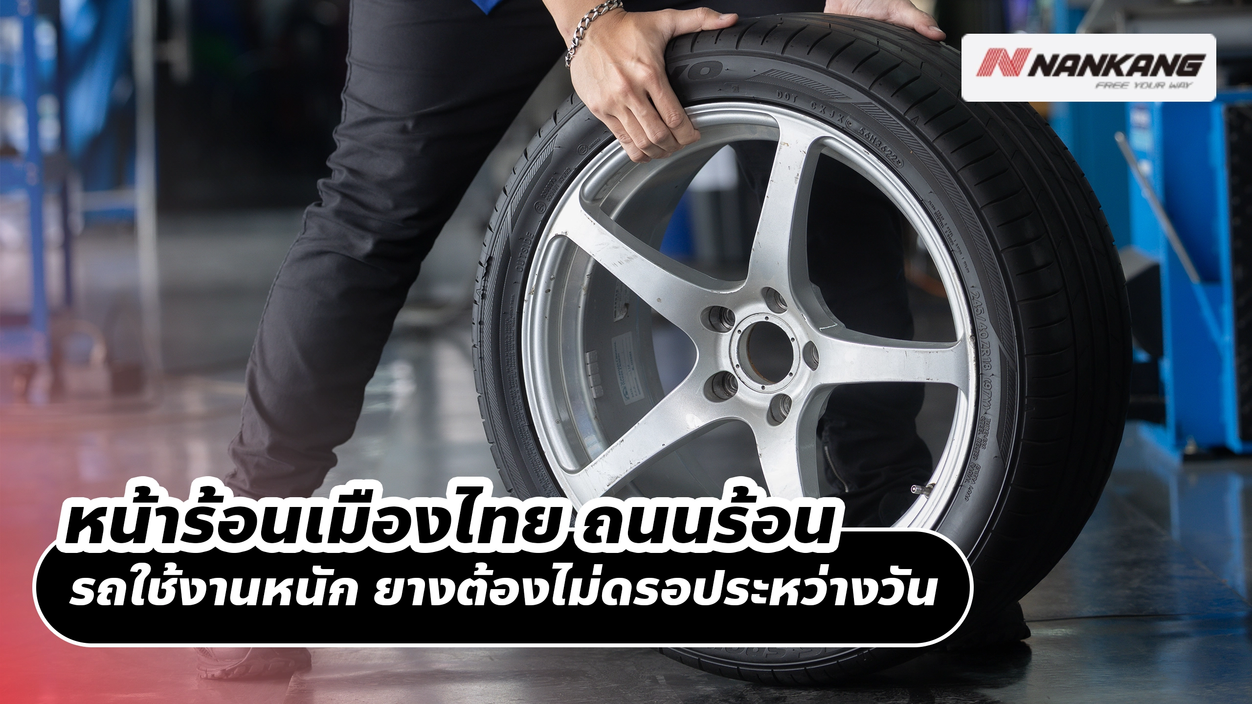 หน้าร้อนเมืองไทย ถนนร้อน รถใช้งานหนัก ยางต้องไม่ดรอประหว่างวัน