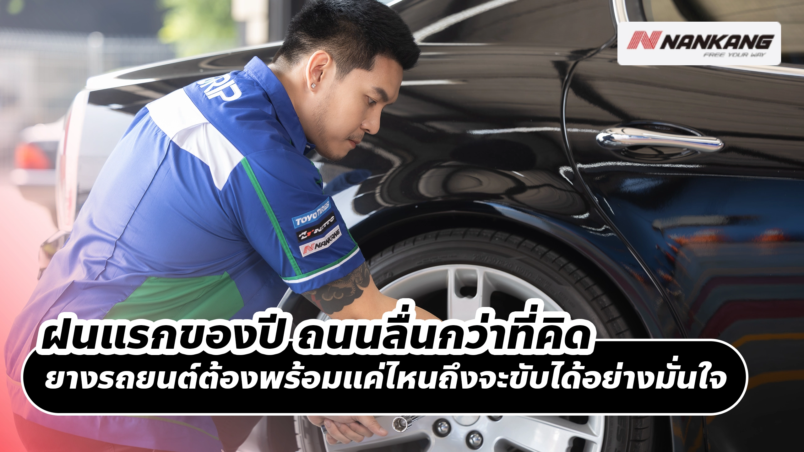 ฝนแรกของปี ถนนลื่นกว่าที่คิด ยางรถยนต์ต้องพร้อมแค่ไหนถึงจะขับได้อย่างมั่นใจ