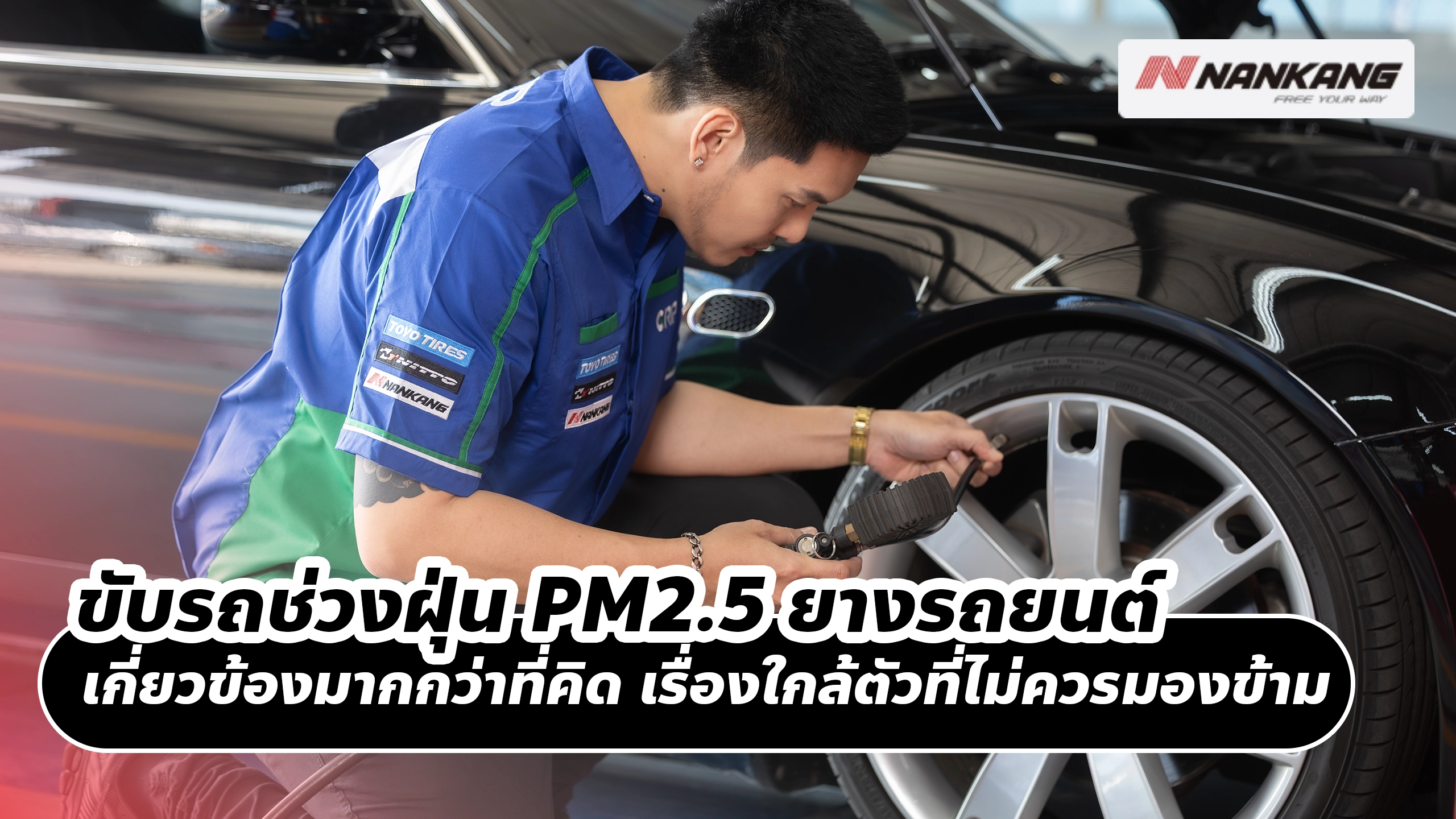 ขับรถช่วงฝุ่น PM2.5 ยางรถยนต์ เกี่ยวข้องมากกว่าที่คิด เรื่องใกล้ตัวที่ไม่ควรมองข้าม