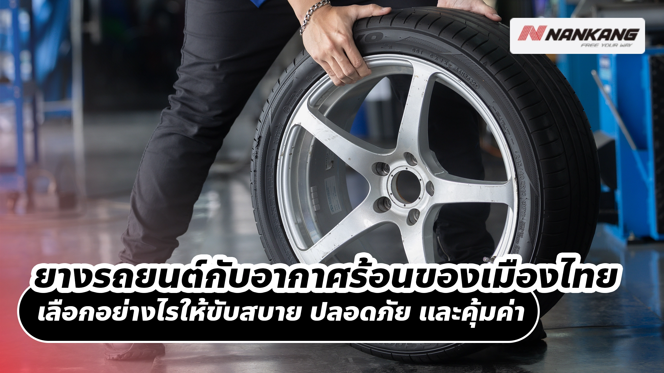 ยางรถยนต์กับอากาศร้อนของเมืองไทย เลือกอย่างไรให้ขับสบาย ปลอดภัย และคุ้มค่า