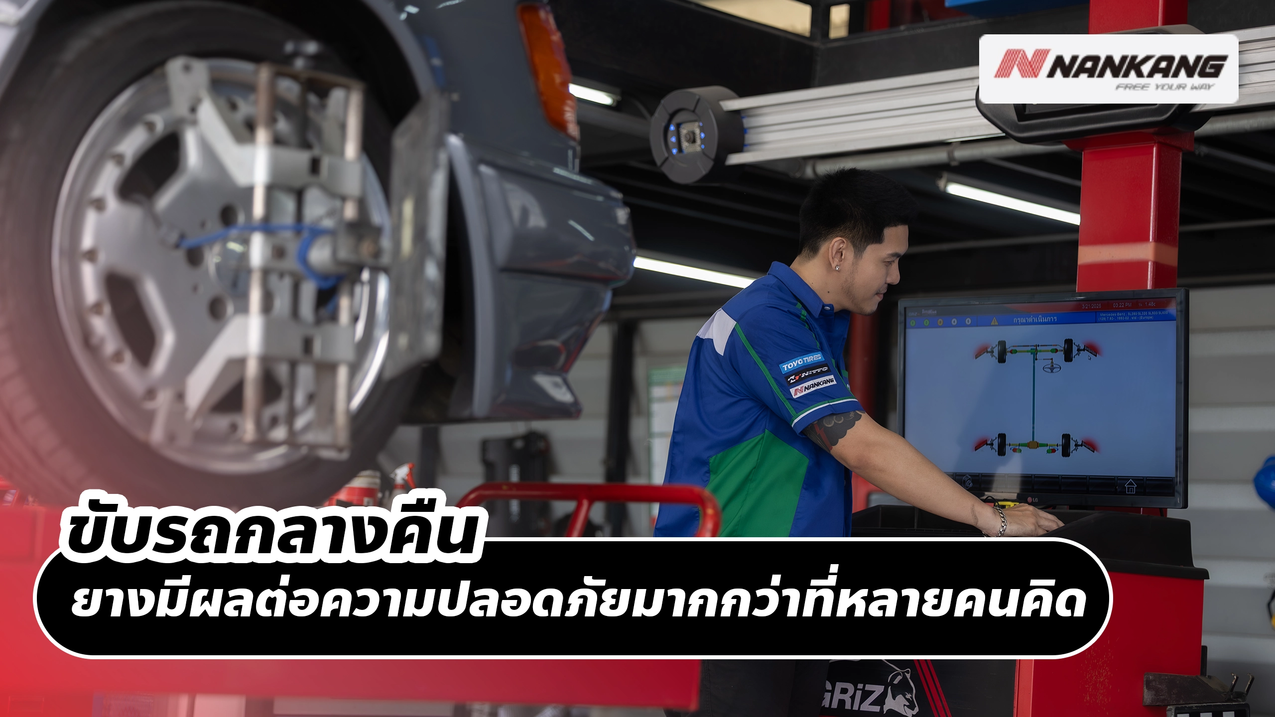 ขับรถกลางคืน ยางรถยนต์มีผลต่อความปลอดภัยมากกว่าที่หลายคนคิด