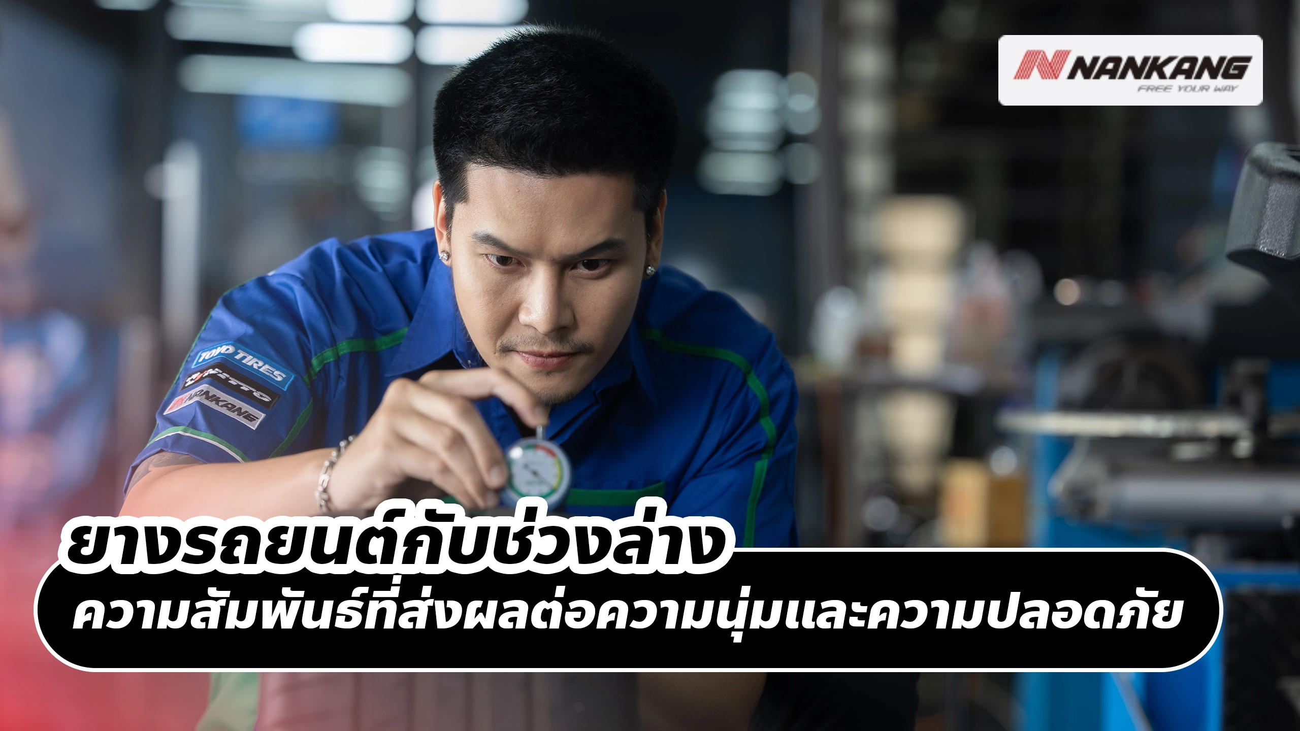 ยางรถยนต์กับช่วงล่าง ความสัมพันธ์ที่ส่งผลต่อความนุ่มและความปลอดภัย