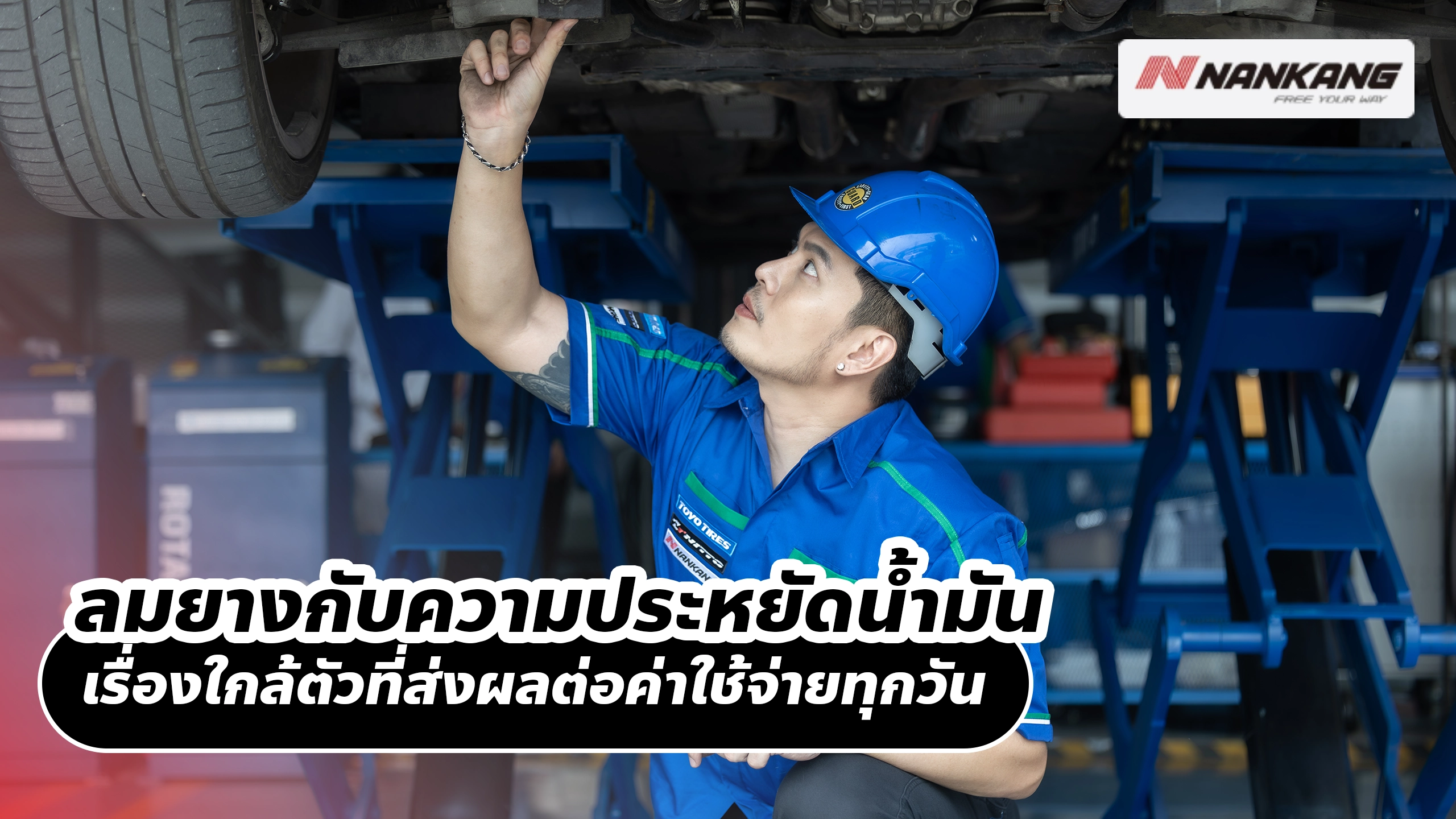 ลมยางกับความประหยัดน้ำมัน เรื่องใกล้ตัวที่ส่งผลต่อค่าใช้จ่ายทุกวัน ลมยางกับความประหยัดน้ำมัน เรื่องใกล้ตัวที่ส่งผลต่อค่าใช้จ่ายทุกวัน