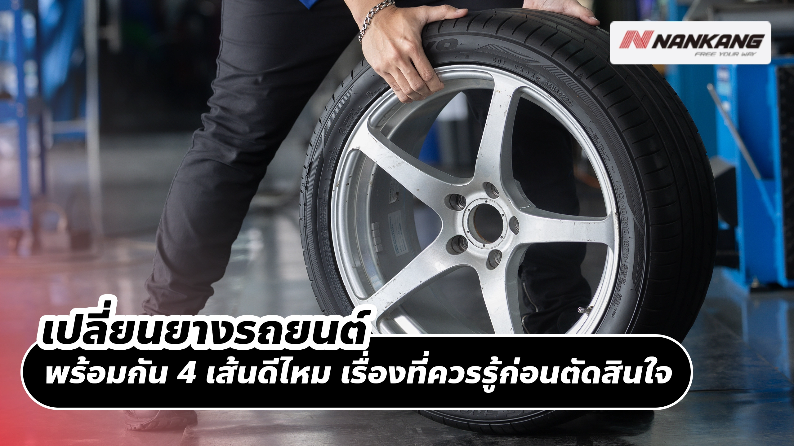 เปลี่ยนยางรถยนต์ พร้อมกัน 4 เส้นดีไหม เรื่องที่ควรรู้ก่อนตัดสินใจ