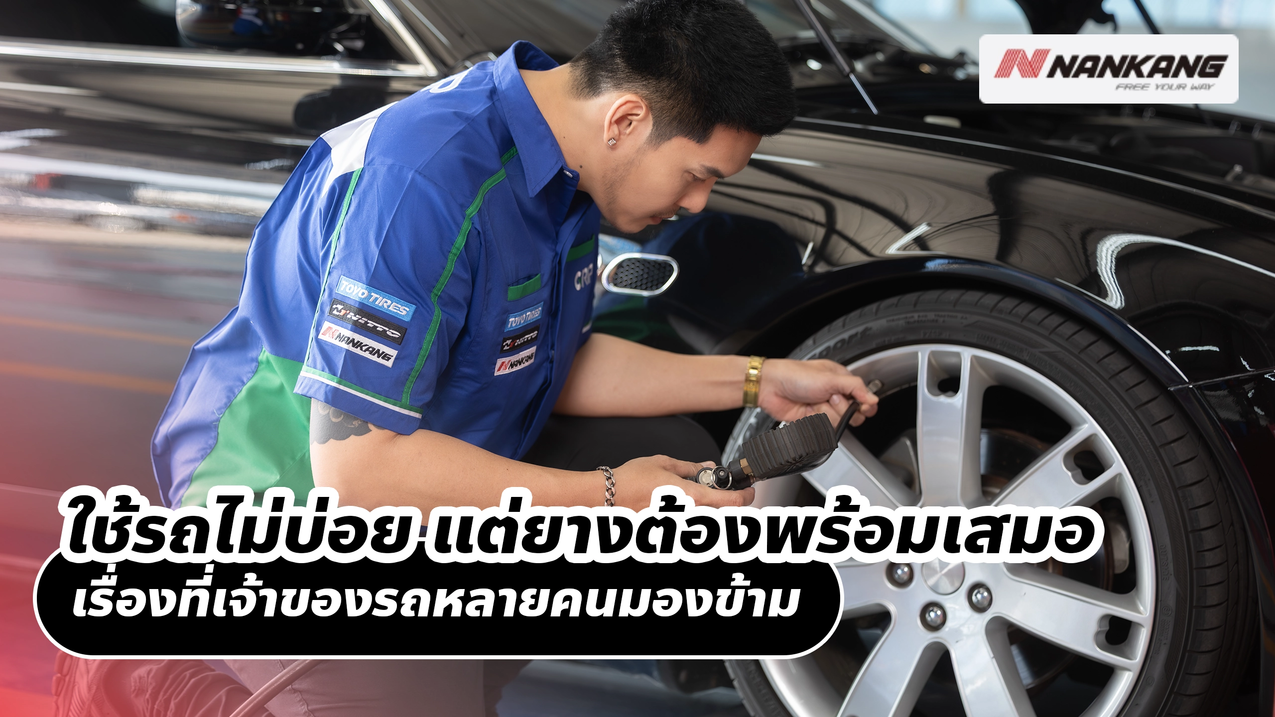 ใช้รถไม่บ่อย แต่ยางต้องพร้อมเสมอ เรื่องที่เจ้าของรถหลายคนมองข้าม