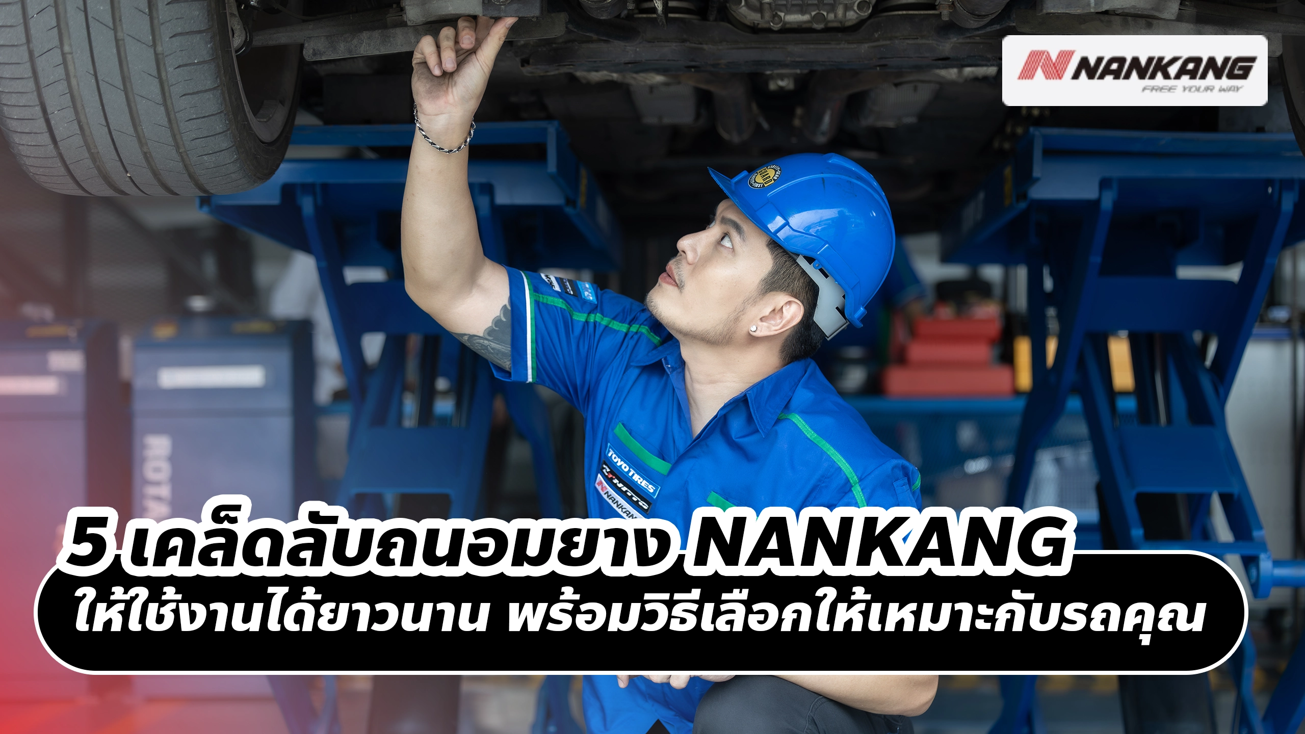 5 เคล็ดลับถนอมยาง NANKANG ให้ใช้งานได้ยาวนาน พร้อมวิธีเลือกให้เหมาะกับรถคุณ