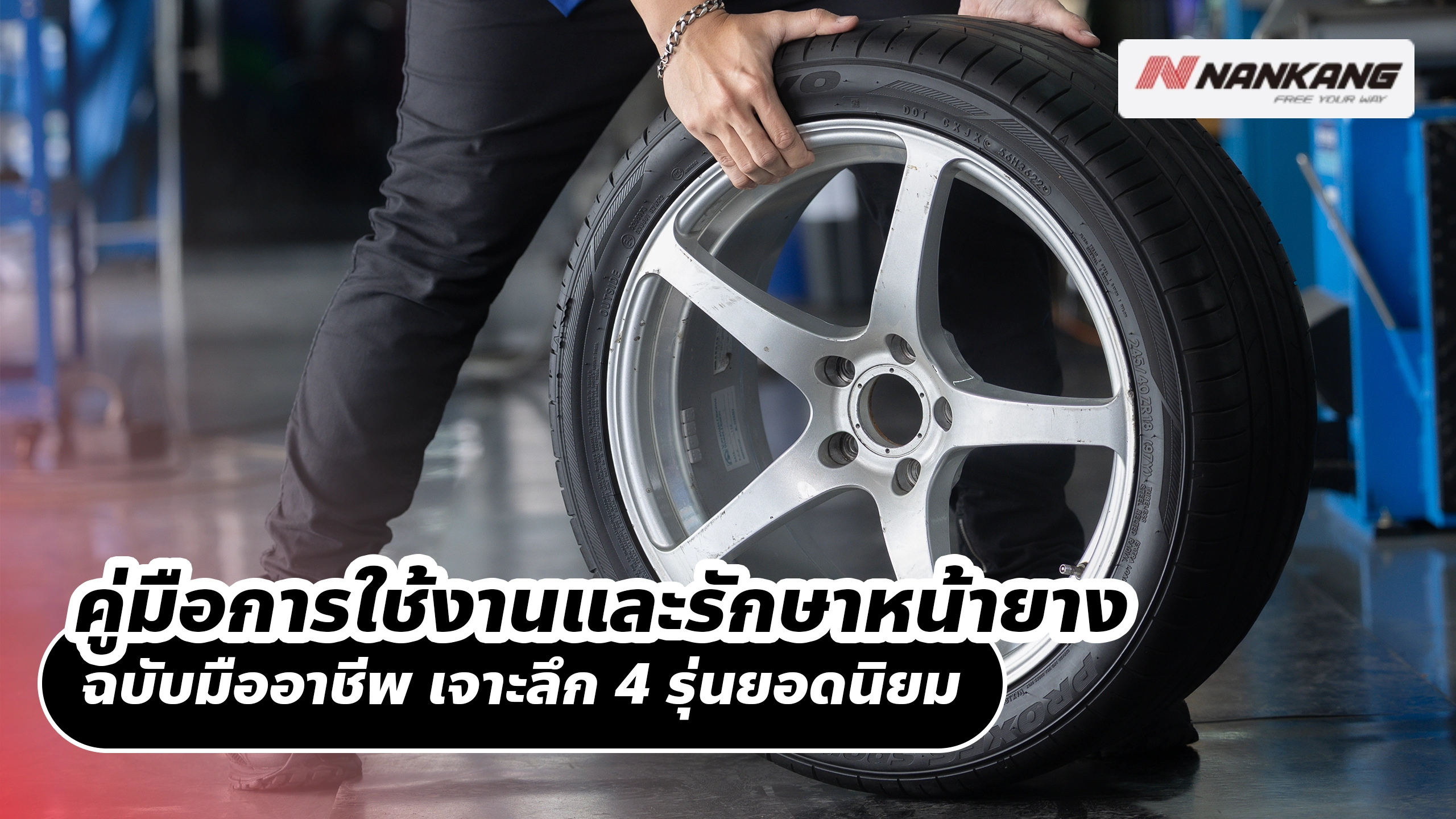 คู่มือการใช้งานและรักษาหน้ายาง ฉบับมืออาชีพ เจาะลึก 4 รุ่นยอดนิยม